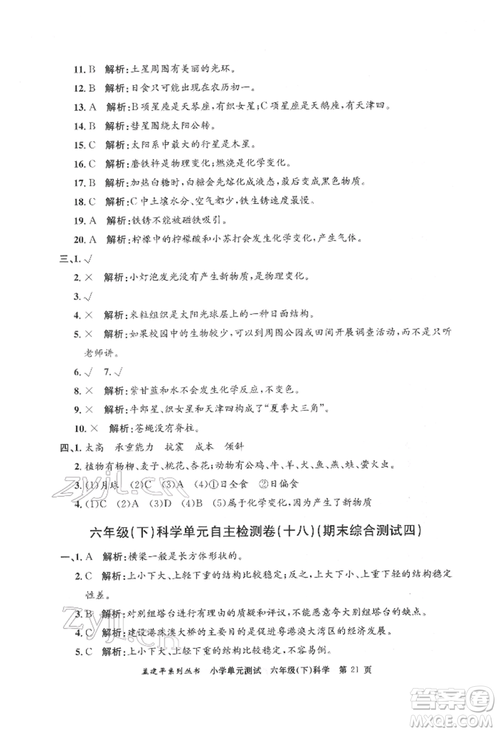 浙江工商大學(xué)出版社2022孟建平系列小學(xué)單元測試六年級下冊科學(xué)教科版參考答案