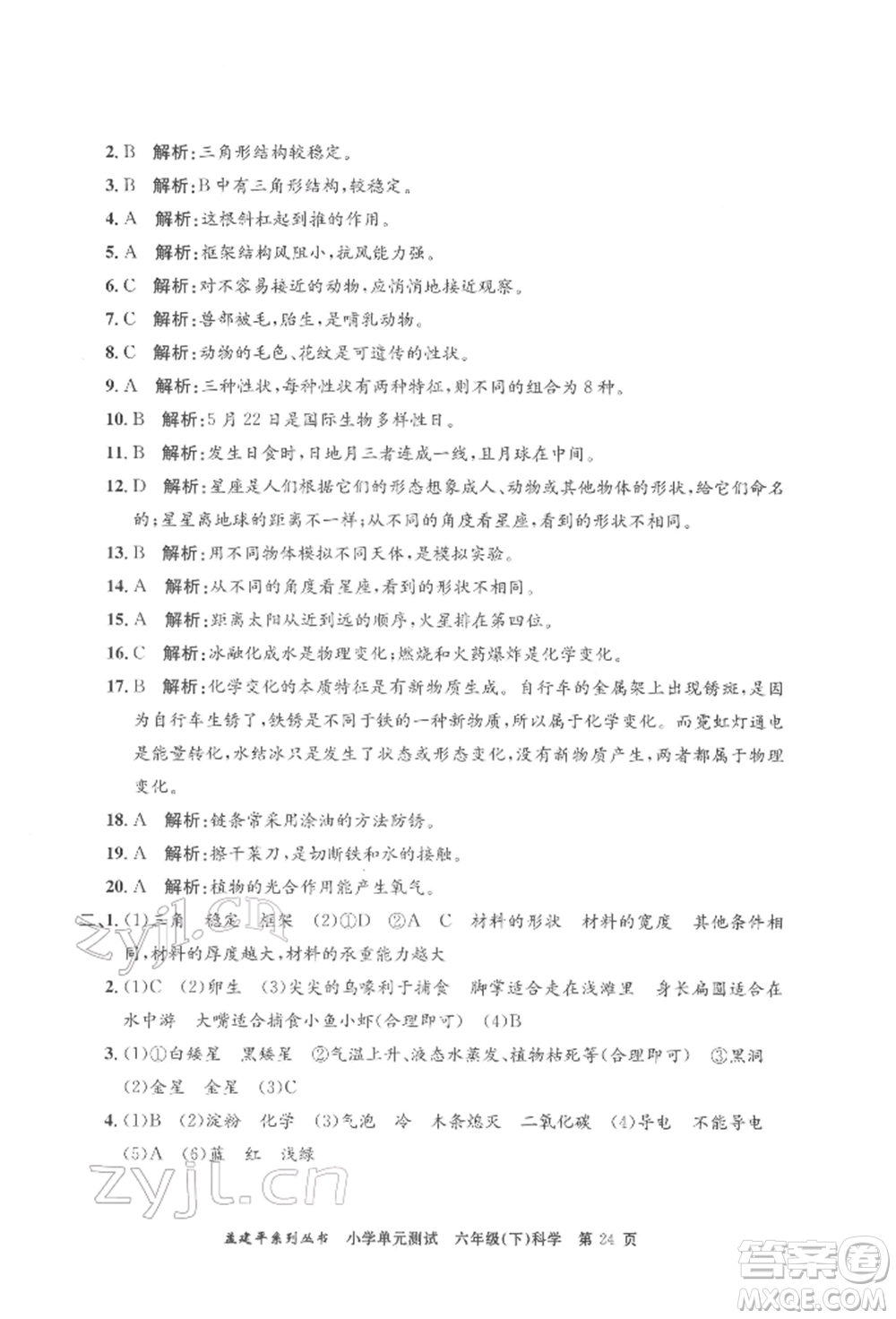 浙江工商大學(xué)出版社2022孟建平系列小學(xué)單元測試六年級下冊科學(xué)教科版參考答案