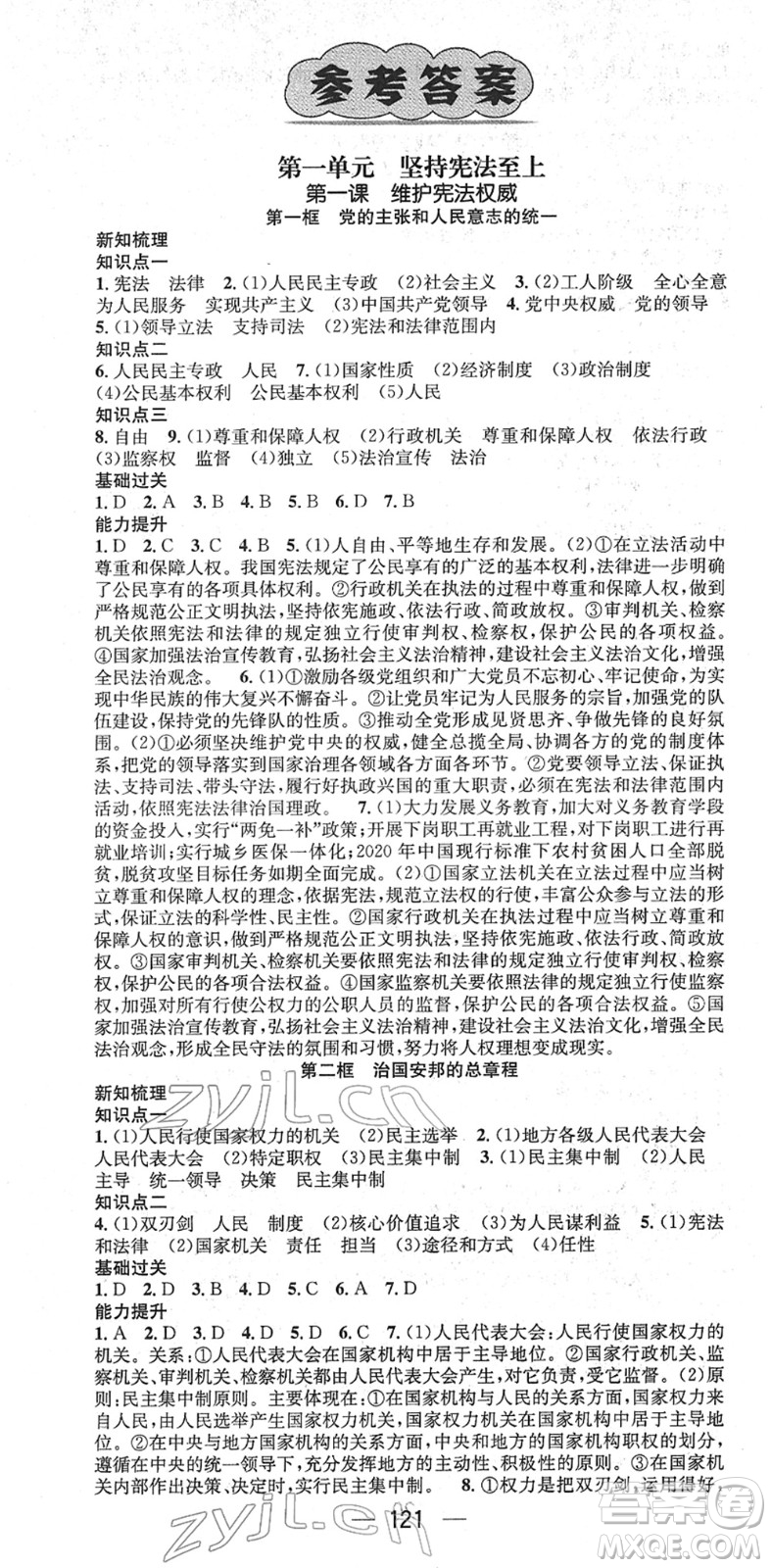 江西教育出版社2022名師測(cè)控八年級(jí)道德與法治下冊(cè)RJ人教版江西專版答案