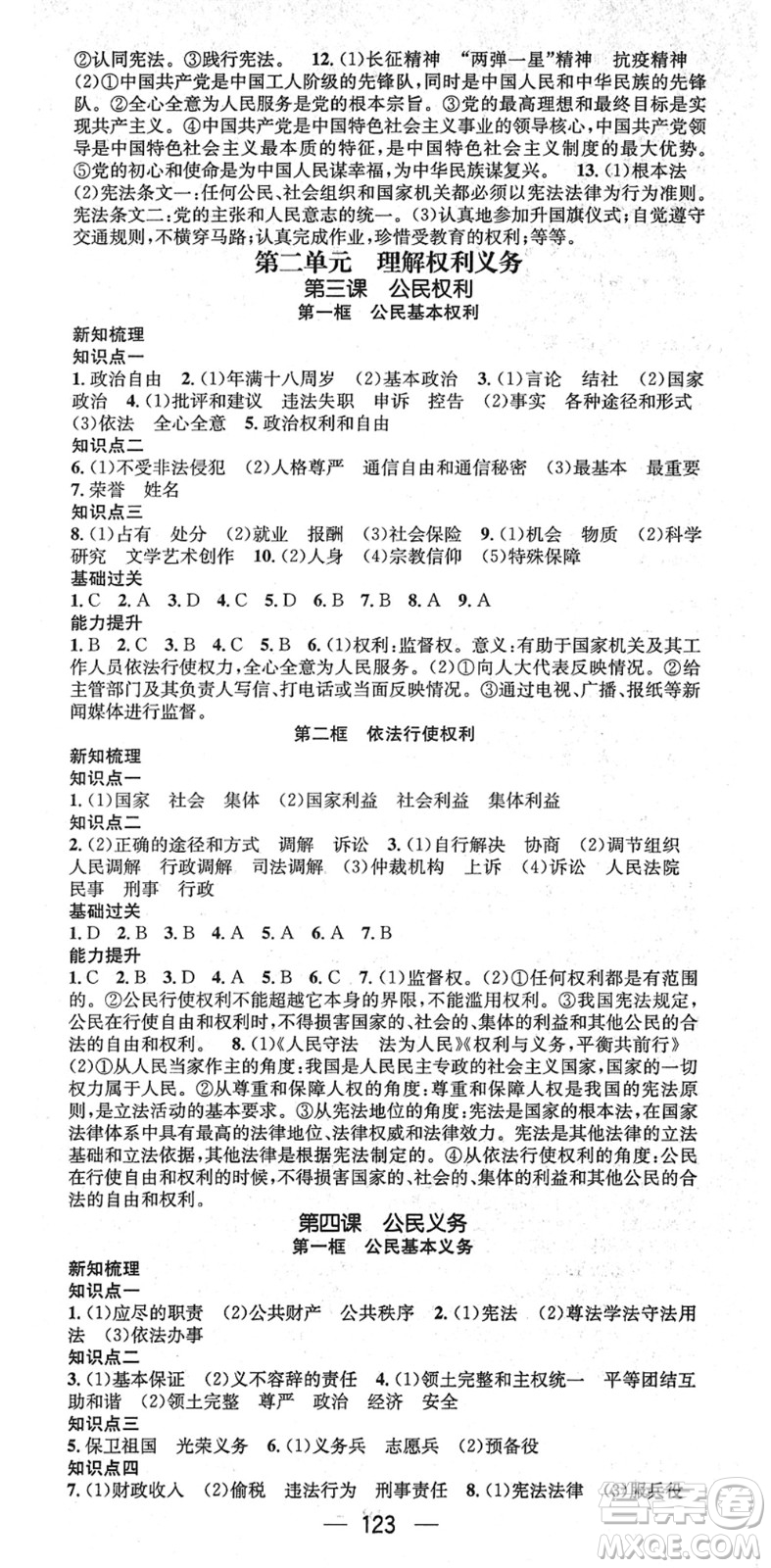 江西教育出版社2022名師測(cè)控八年級(jí)道德與法治下冊(cè)RJ人教版江西專版答案