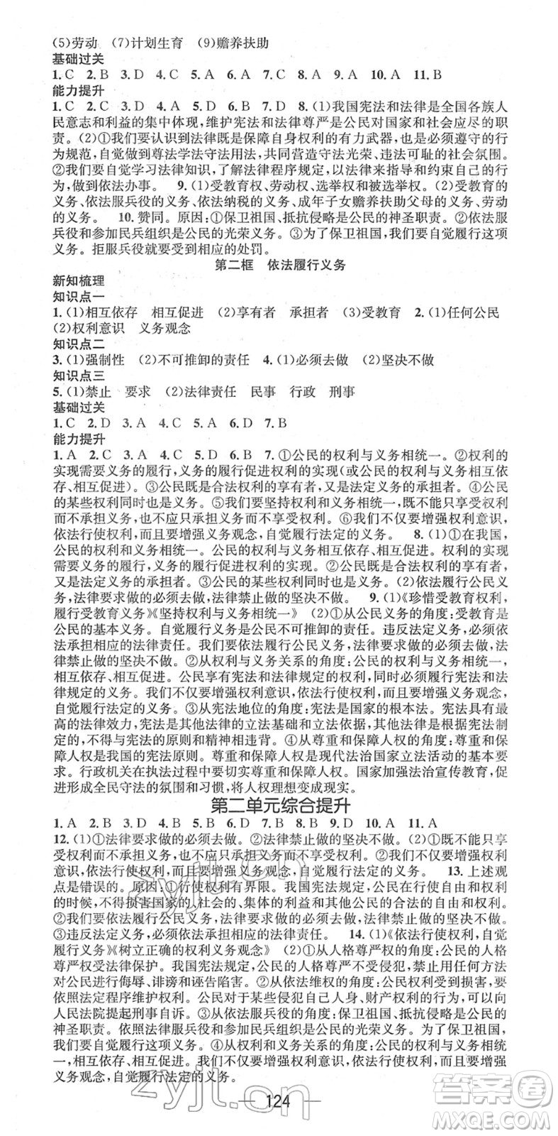 江西教育出版社2022名師測(cè)控八年級(jí)道德與法治下冊(cè)RJ人教版江西專版答案
