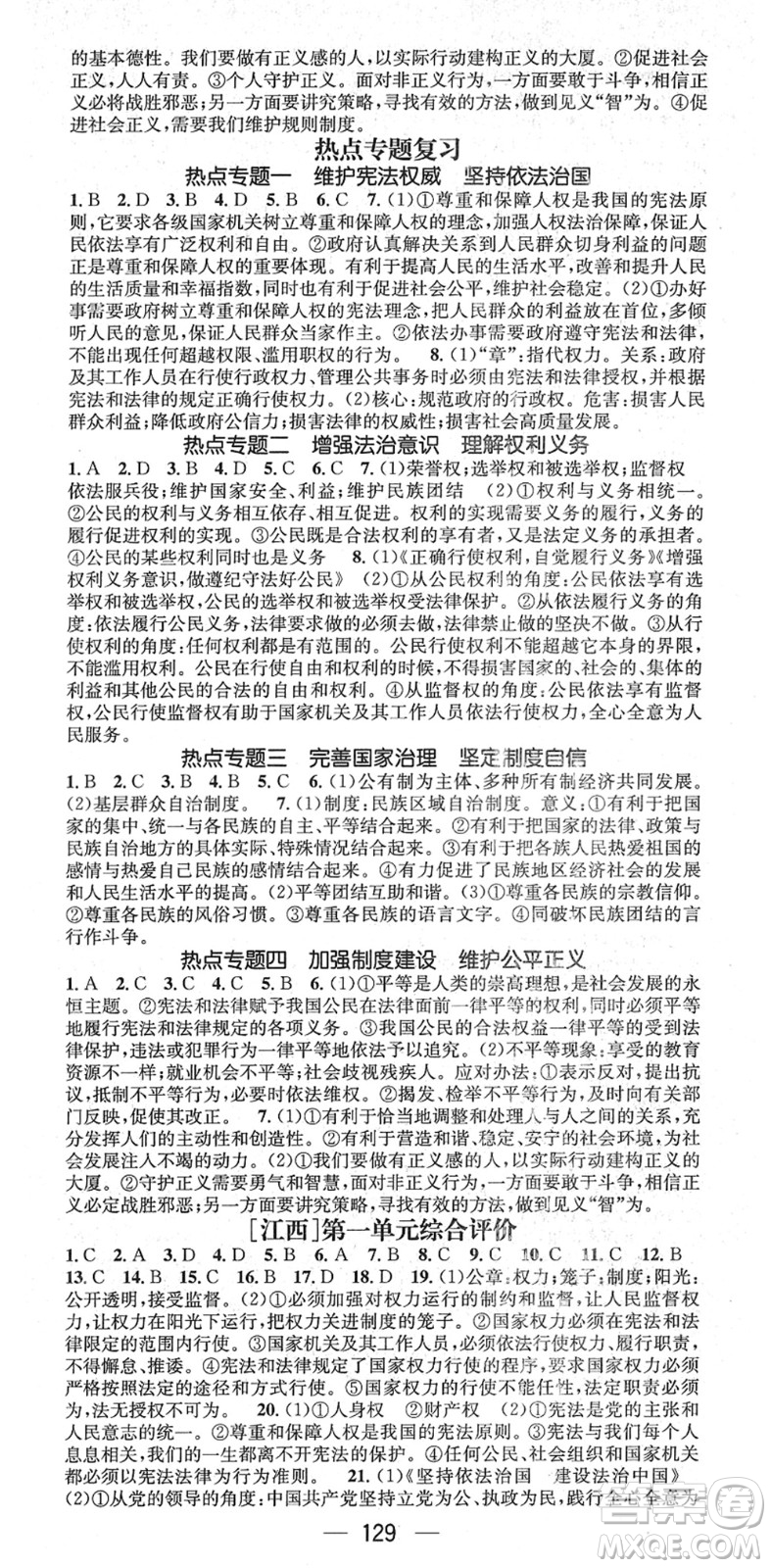江西教育出版社2022名師測(cè)控八年級(jí)道德與法治下冊(cè)RJ人教版江西專版答案