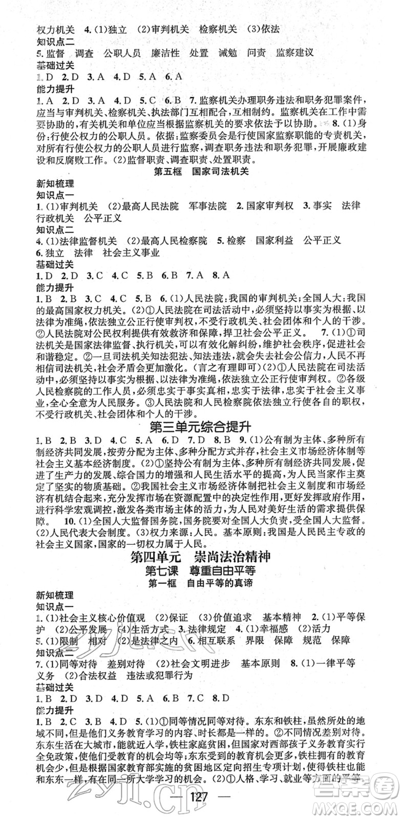 江西教育出版社2022名師測(cè)控八年級(jí)道德與法治下冊(cè)RJ人教版江西專版答案