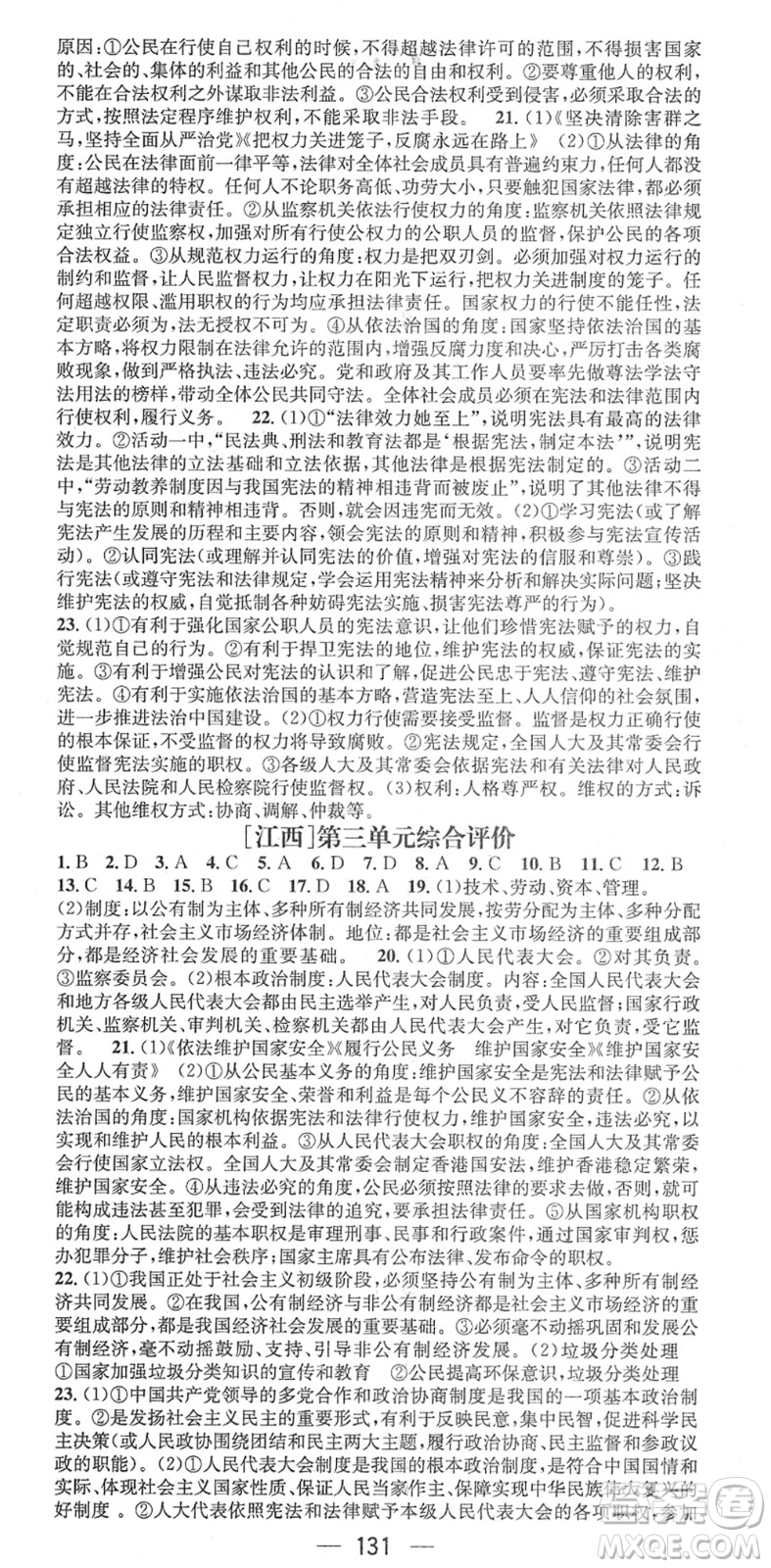 江西教育出版社2022名師測(cè)控八年級(jí)道德與法治下冊(cè)RJ人教版江西專版答案