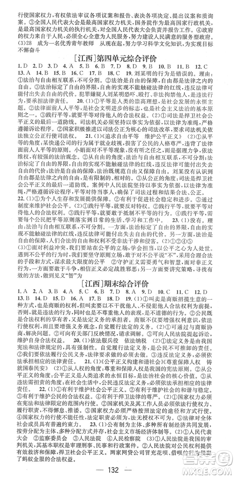江西教育出版社2022名師測(cè)控八年級(jí)道德與法治下冊(cè)RJ人教版江西專版答案