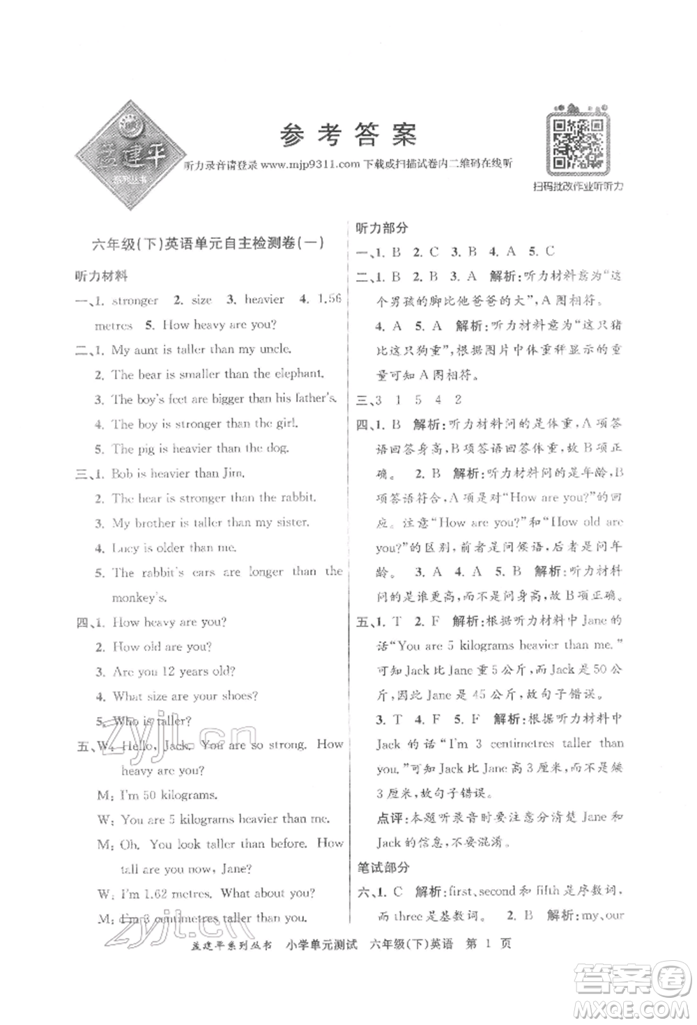 浙江工商大學(xué)出版社2022孟建平系列小學(xué)單元測試六年級下冊英語人教版參考答案