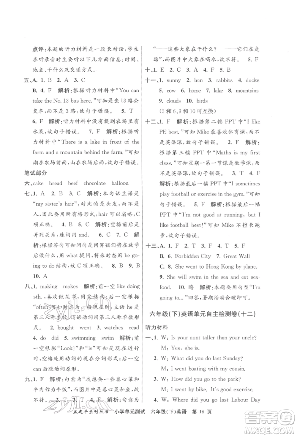 浙江工商大學(xué)出版社2022孟建平系列小學(xué)單元測試六年級下冊英語人教版參考答案