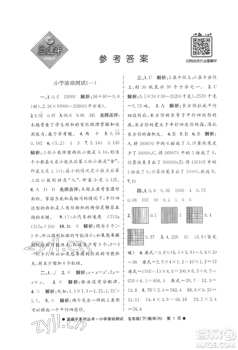 浙江工商大學(xué)出版社2022孟建平系列小學(xué)滾動測試五年級下冊數(shù)學(xué)人教版參考答案