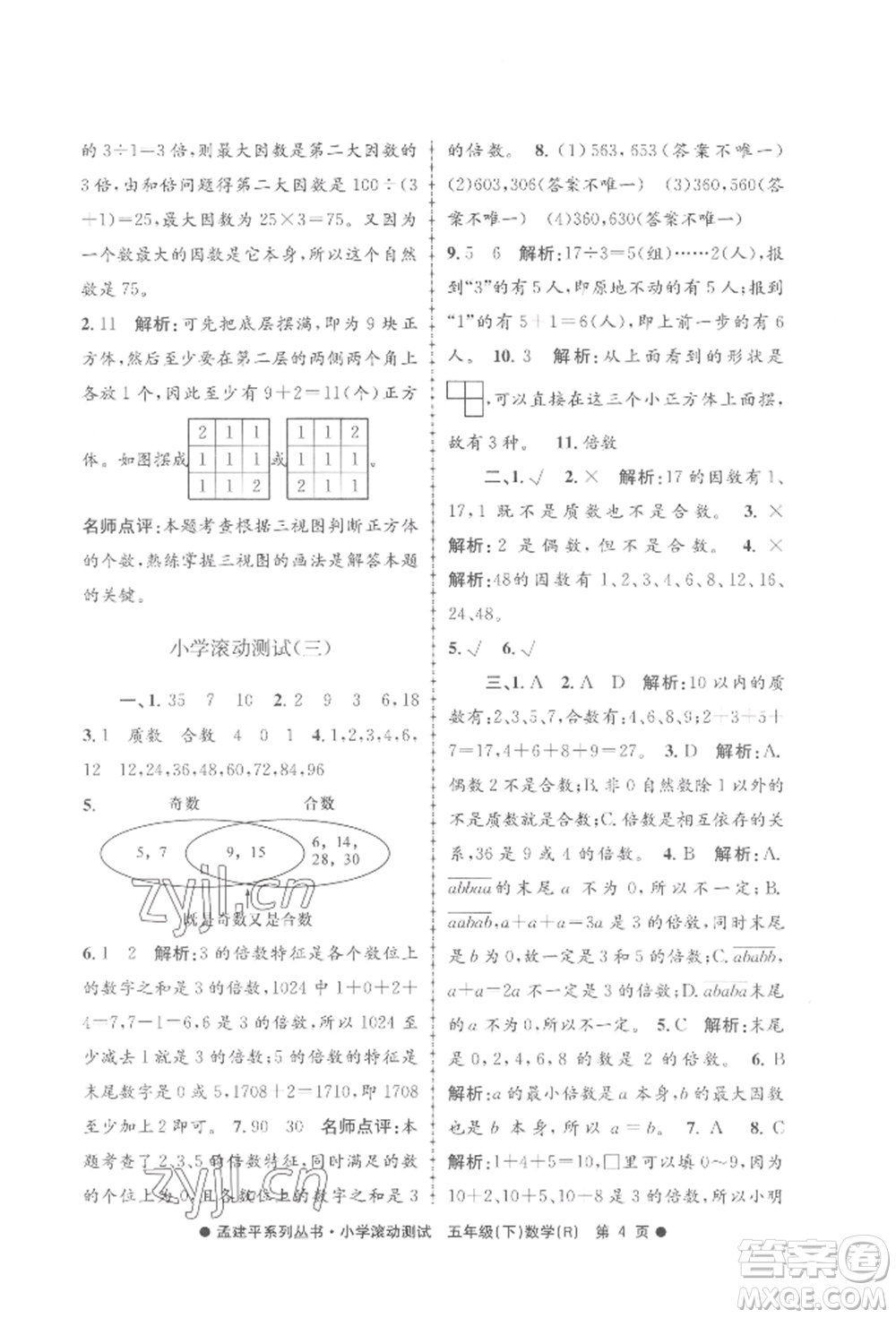 浙江工商大學(xué)出版社2022孟建平系列小學(xué)滾動測試五年級下冊數(shù)學(xué)人教版參考答案