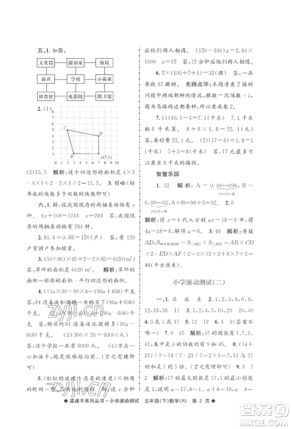 浙江工商大學(xué)出版社2022孟建平系列小學(xué)滾動測試五年級下冊數(shù)學(xué)人教版參考答案
