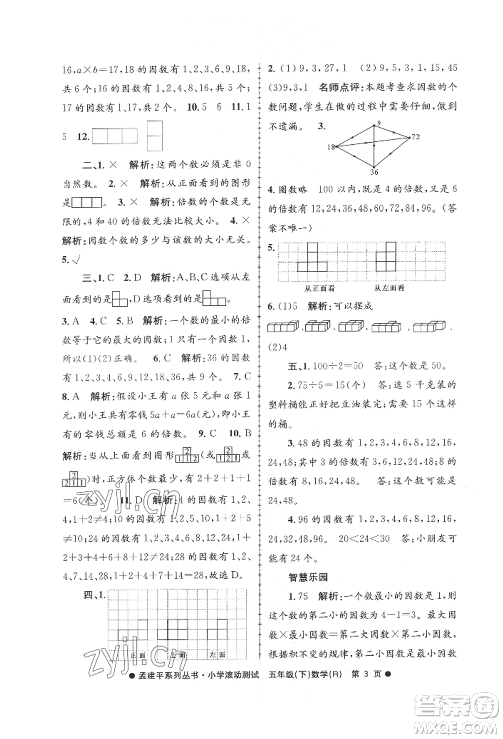浙江工商大學(xué)出版社2022孟建平系列小學(xué)滾動測試五年級下冊數(shù)學(xué)人教版參考答案