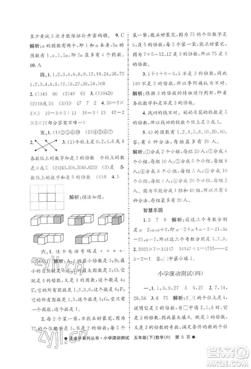 浙江工商大學(xué)出版社2022孟建平系列小學(xué)滾動測試五年級下冊數(shù)學(xué)人教版參考答案