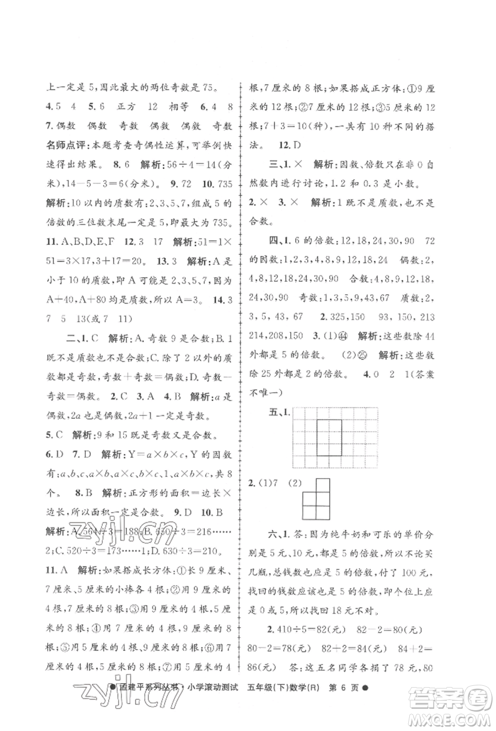 浙江工商大學(xué)出版社2022孟建平系列小學(xué)滾動測試五年級下冊數(shù)學(xué)人教版參考答案