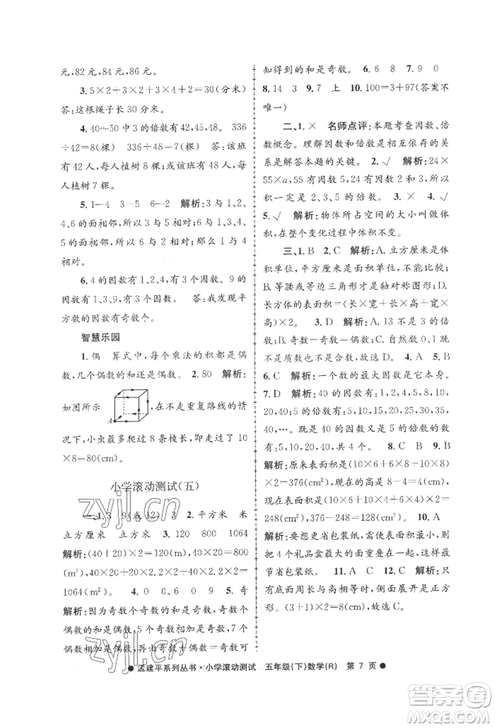 浙江工商大學(xué)出版社2022孟建平系列小學(xué)滾動測試五年級下冊數(shù)學(xué)人教版參考答案