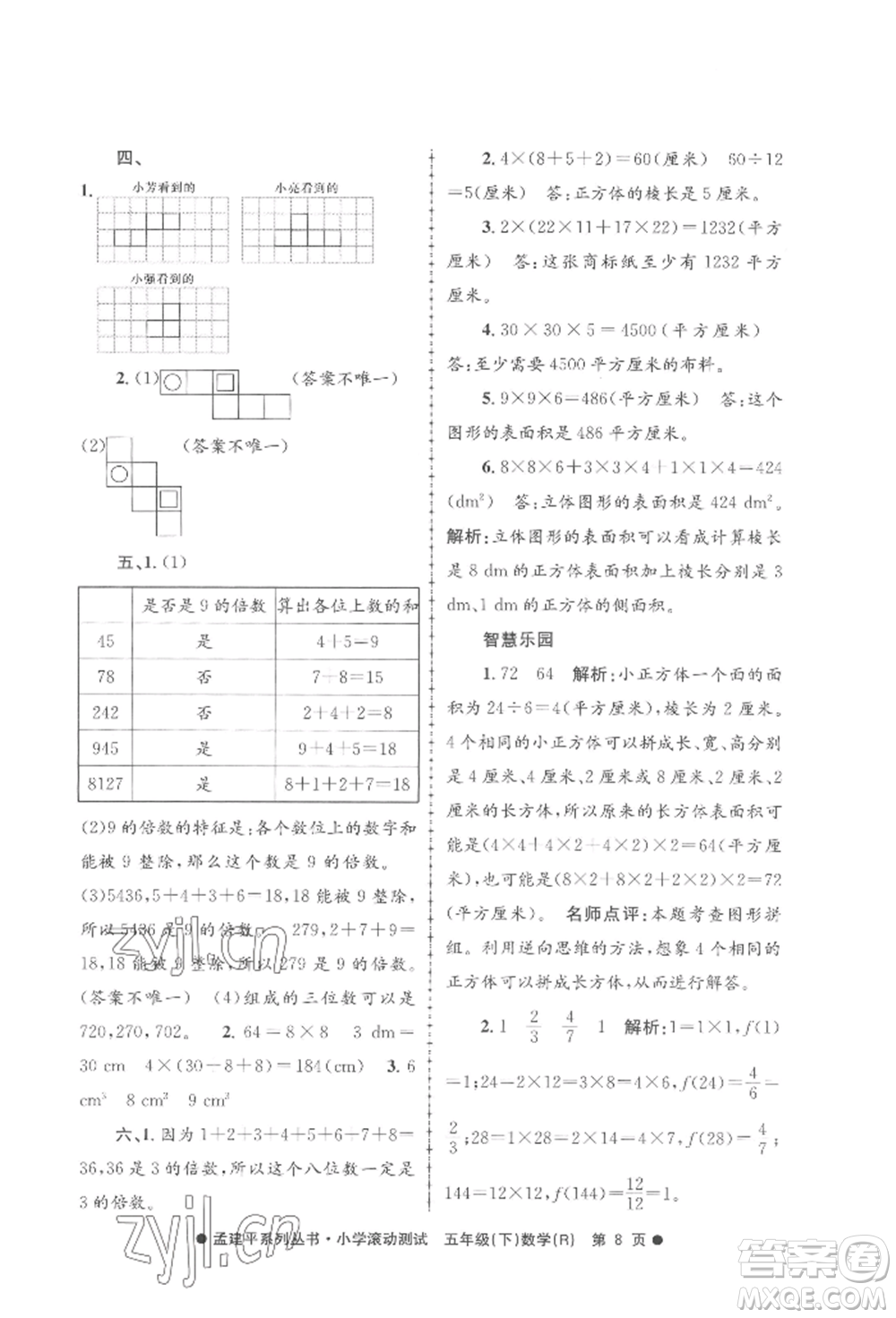 浙江工商大學(xué)出版社2022孟建平系列小學(xué)滾動測試五年級下冊數(shù)學(xué)人教版參考答案
