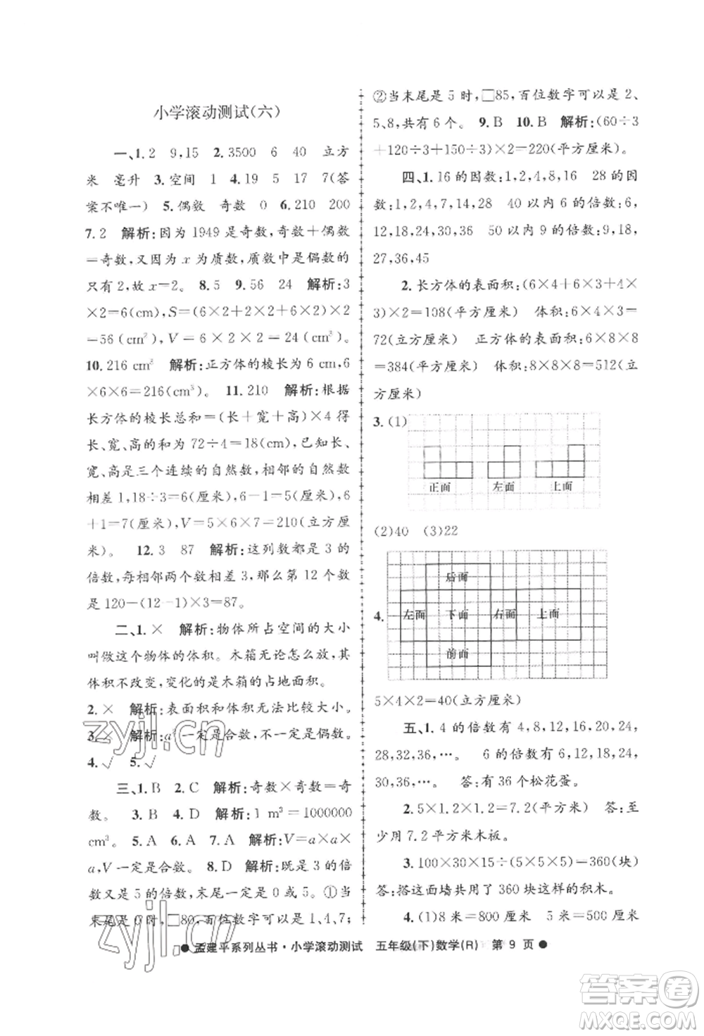 浙江工商大學(xué)出版社2022孟建平系列小學(xué)滾動測試五年級下冊數(shù)學(xué)人教版參考答案