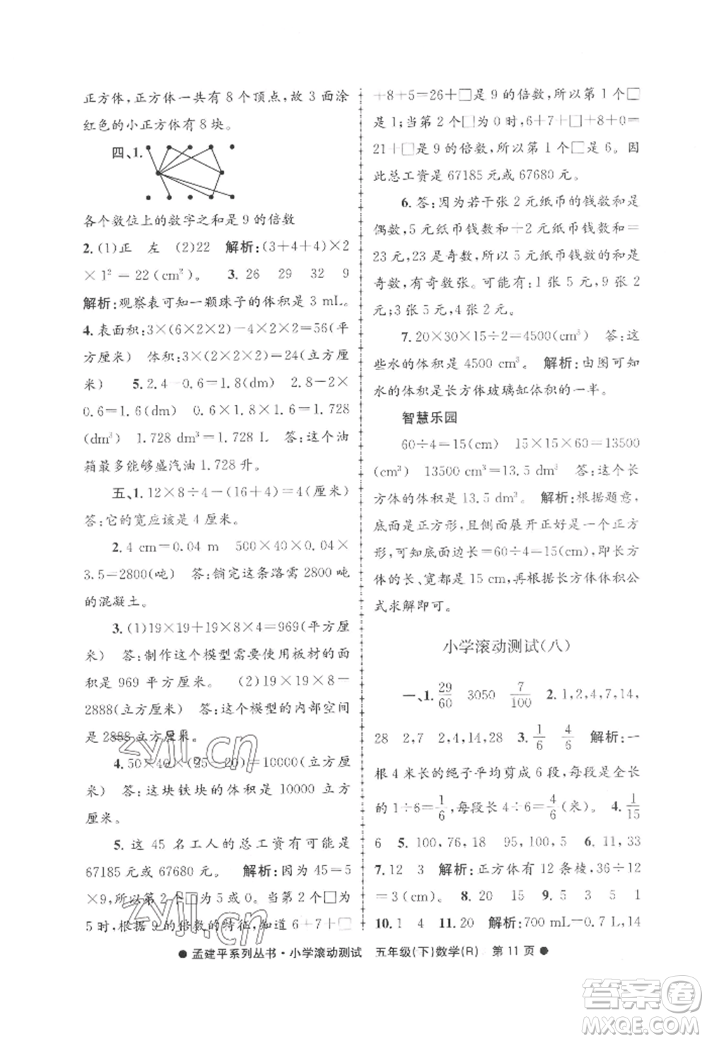 浙江工商大學(xué)出版社2022孟建平系列小學(xué)滾動測試五年級下冊數(shù)學(xué)人教版參考答案