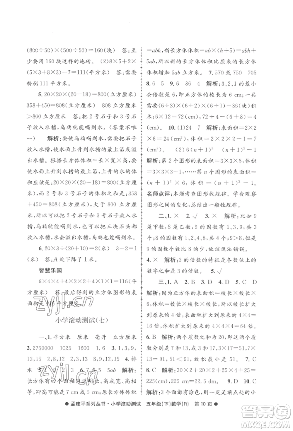 浙江工商大學(xué)出版社2022孟建平系列小學(xué)滾動測試五年級下冊數(shù)學(xué)人教版參考答案