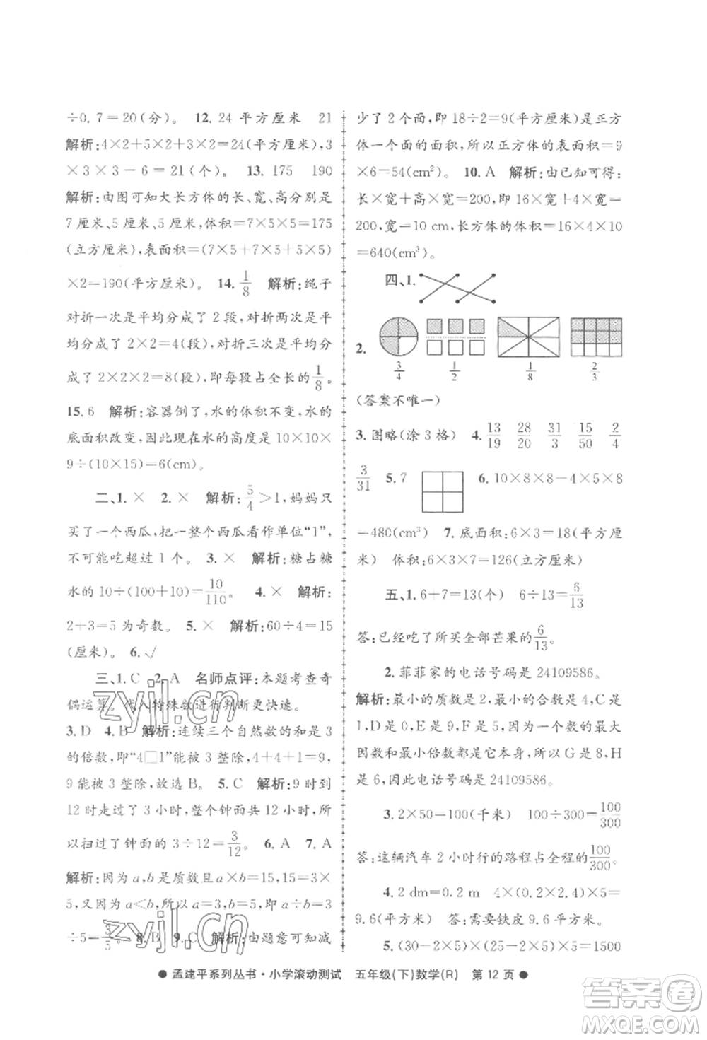 浙江工商大學(xué)出版社2022孟建平系列小學(xué)滾動測試五年級下冊數(shù)學(xué)人教版參考答案