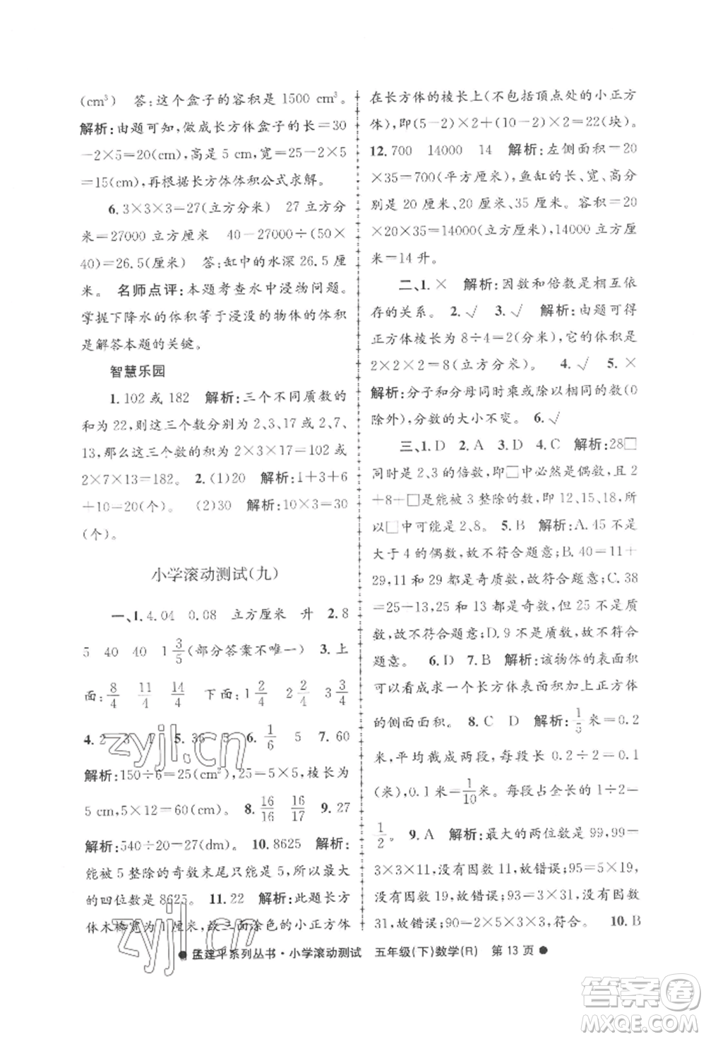 浙江工商大學(xué)出版社2022孟建平系列小學(xué)滾動測試五年級下冊數(shù)學(xué)人教版參考答案