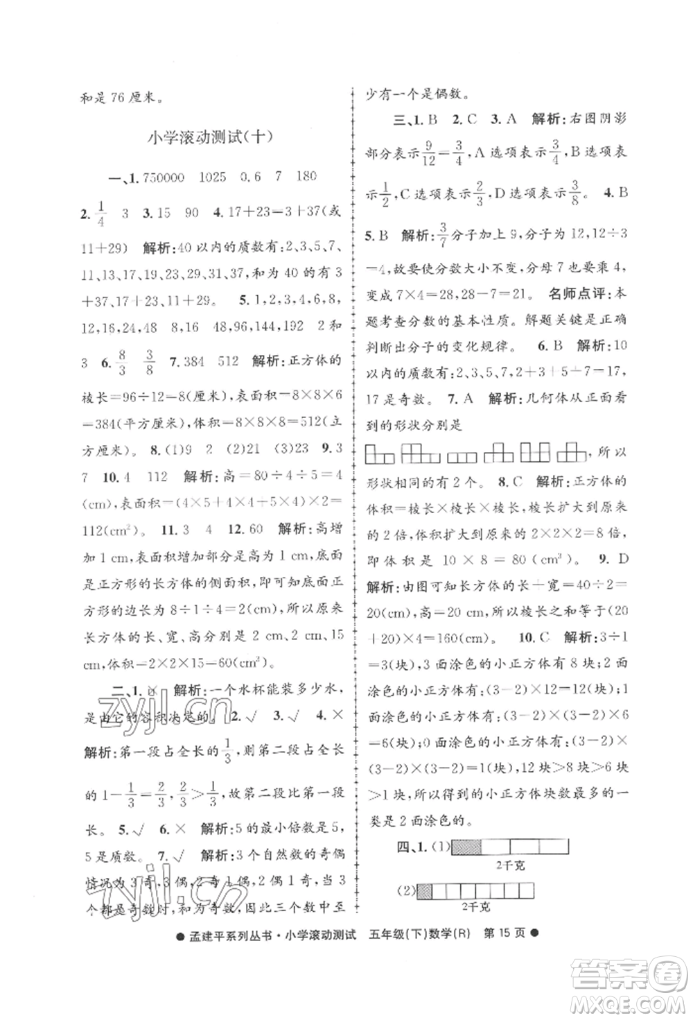 浙江工商大學(xué)出版社2022孟建平系列小學(xué)滾動測試五年級下冊數(shù)學(xué)人教版參考答案