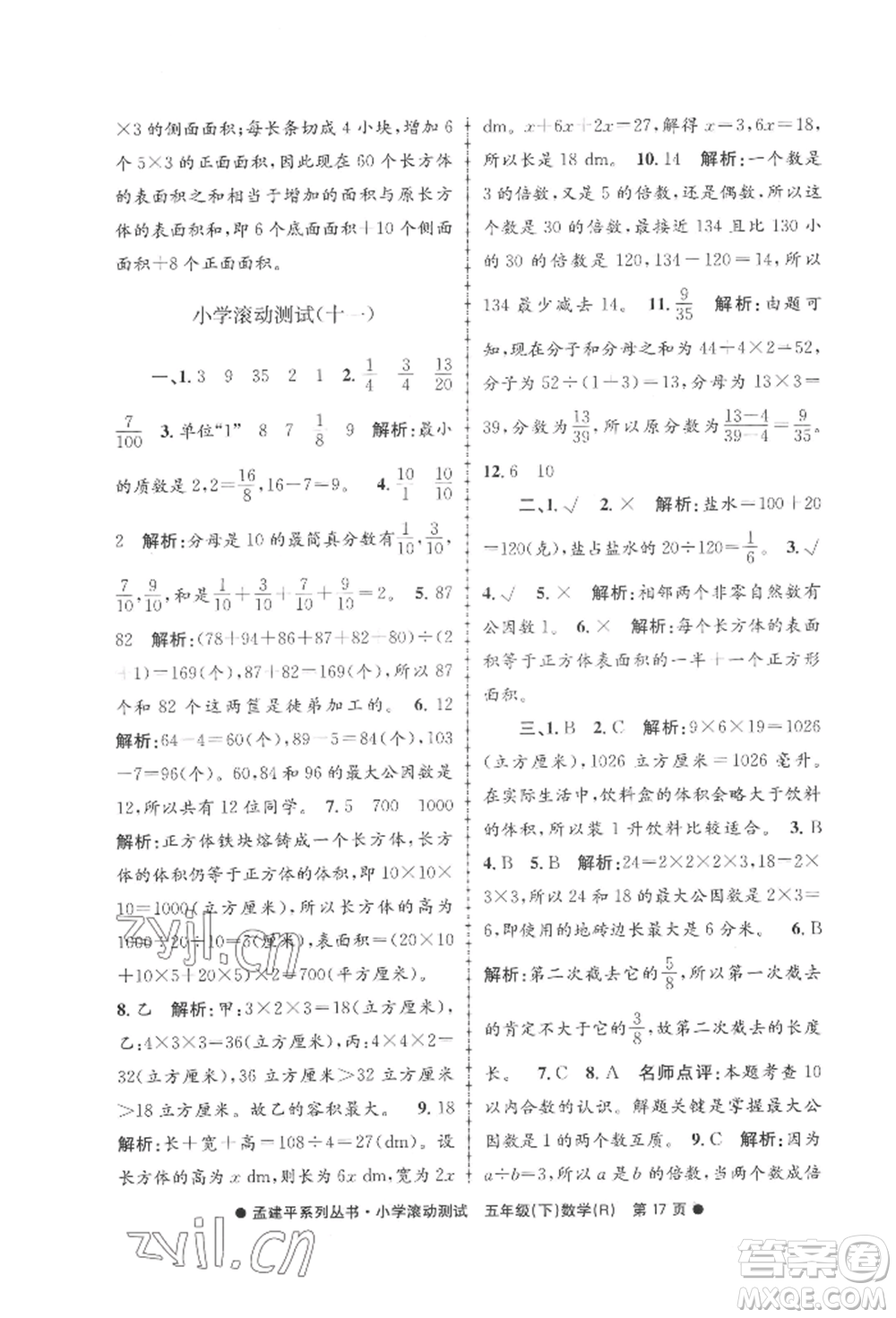 浙江工商大學(xué)出版社2022孟建平系列小學(xué)滾動測試五年級下冊數(shù)學(xué)人教版參考答案