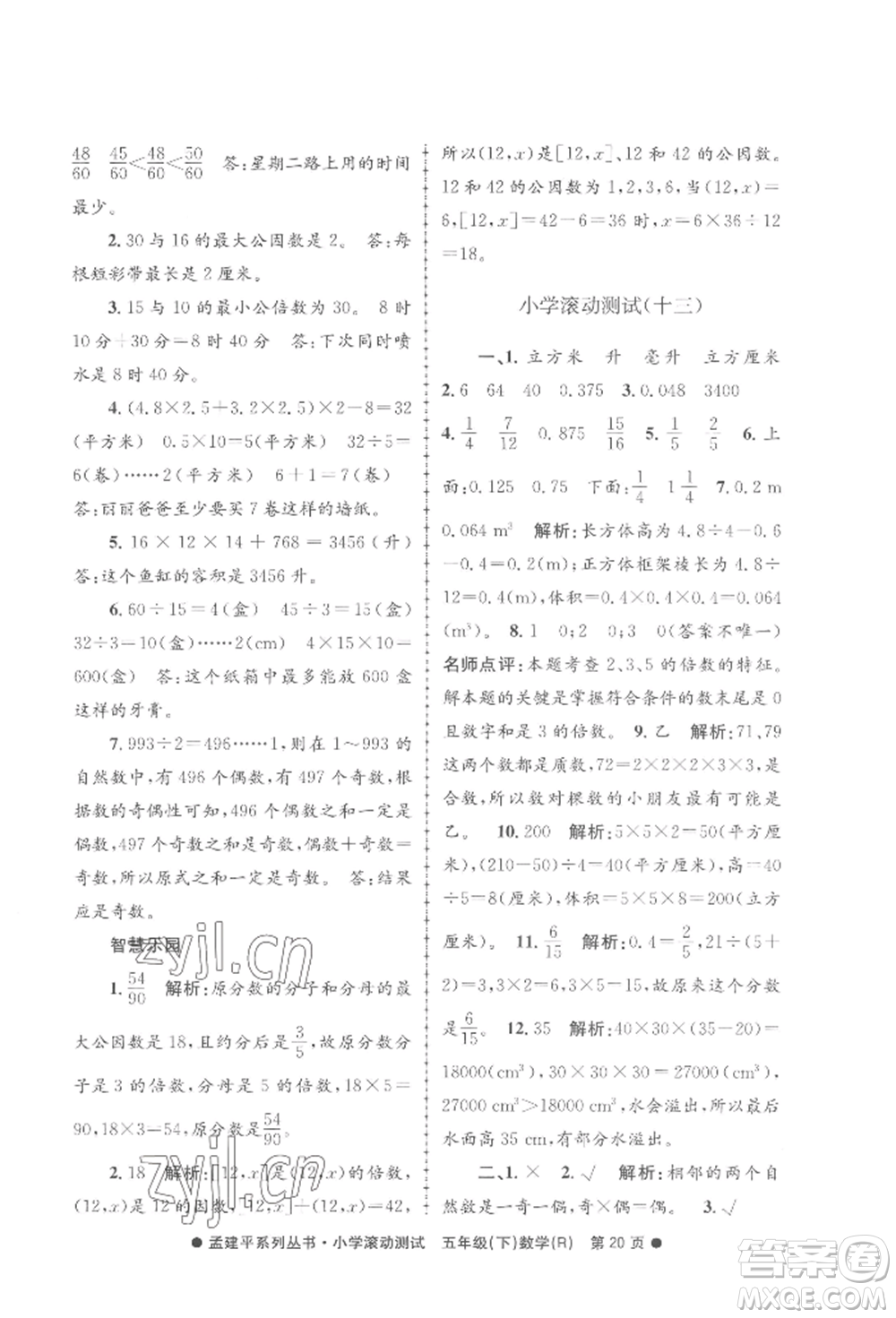 浙江工商大學(xué)出版社2022孟建平系列小學(xué)滾動測試五年級下冊數(shù)學(xué)人教版參考答案