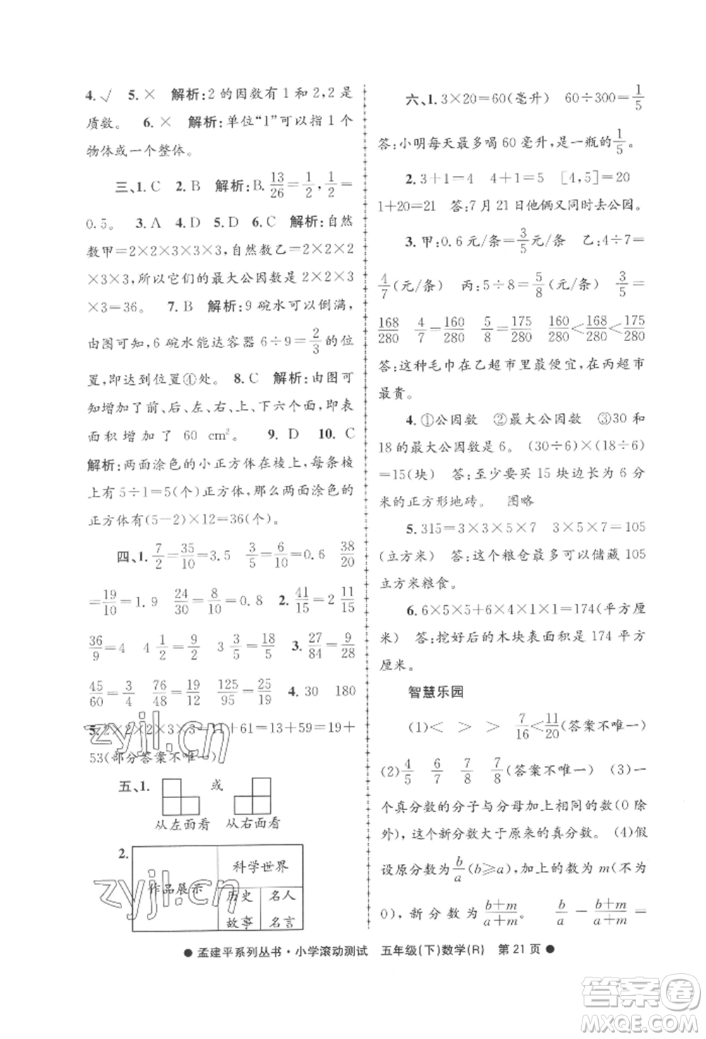 浙江工商大學(xué)出版社2022孟建平系列小學(xué)滾動測試五年級下冊數(shù)學(xué)人教版參考答案