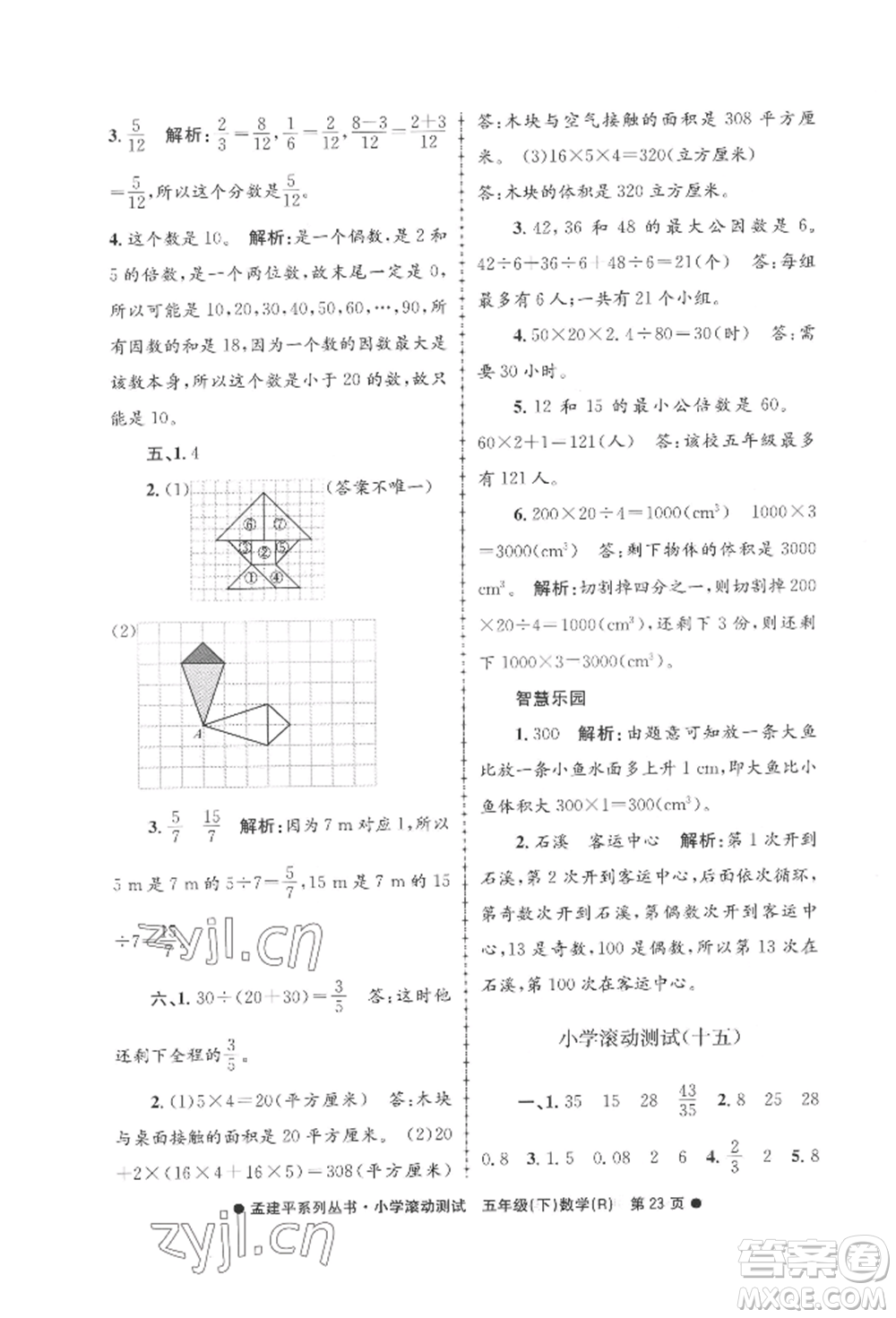浙江工商大學(xué)出版社2022孟建平系列小學(xué)滾動測試五年級下冊數(shù)學(xué)人教版參考答案