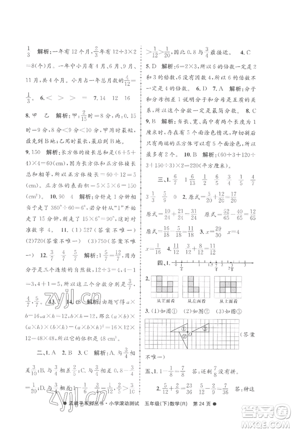 浙江工商大學(xué)出版社2022孟建平系列小學(xué)滾動測試五年級下冊數(shù)學(xué)人教版參考答案