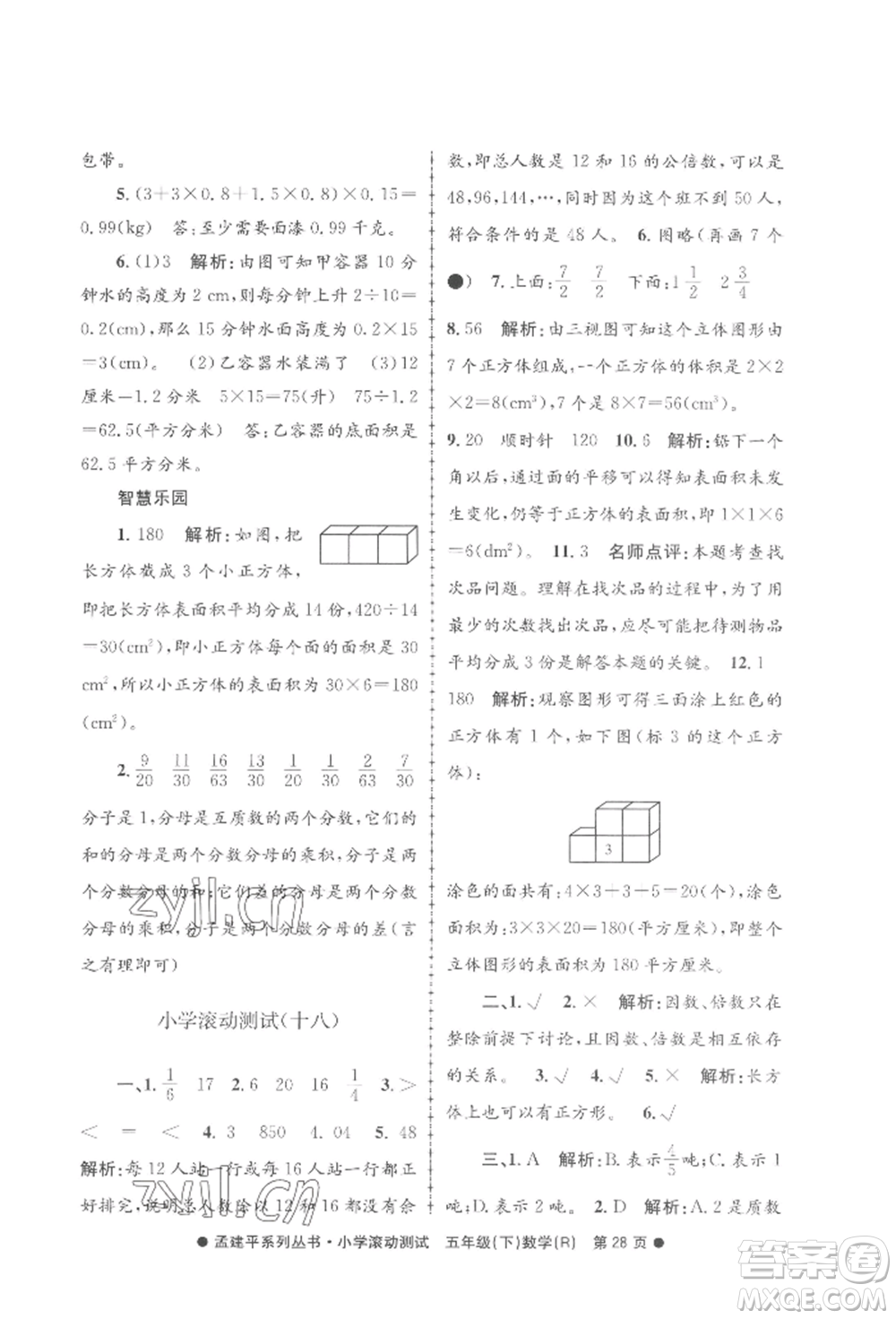 浙江工商大學(xué)出版社2022孟建平系列小學(xué)滾動測試五年級下冊數(shù)學(xué)人教版參考答案