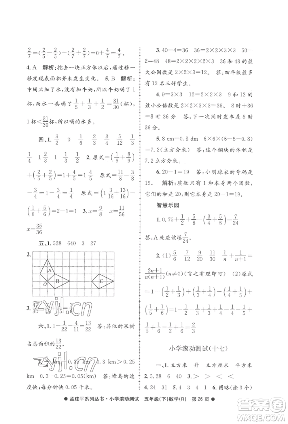 浙江工商大學(xué)出版社2022孟建平系列小學(xué)滾動測試五年級下冊數(shù)學(xué)人教版參考答案