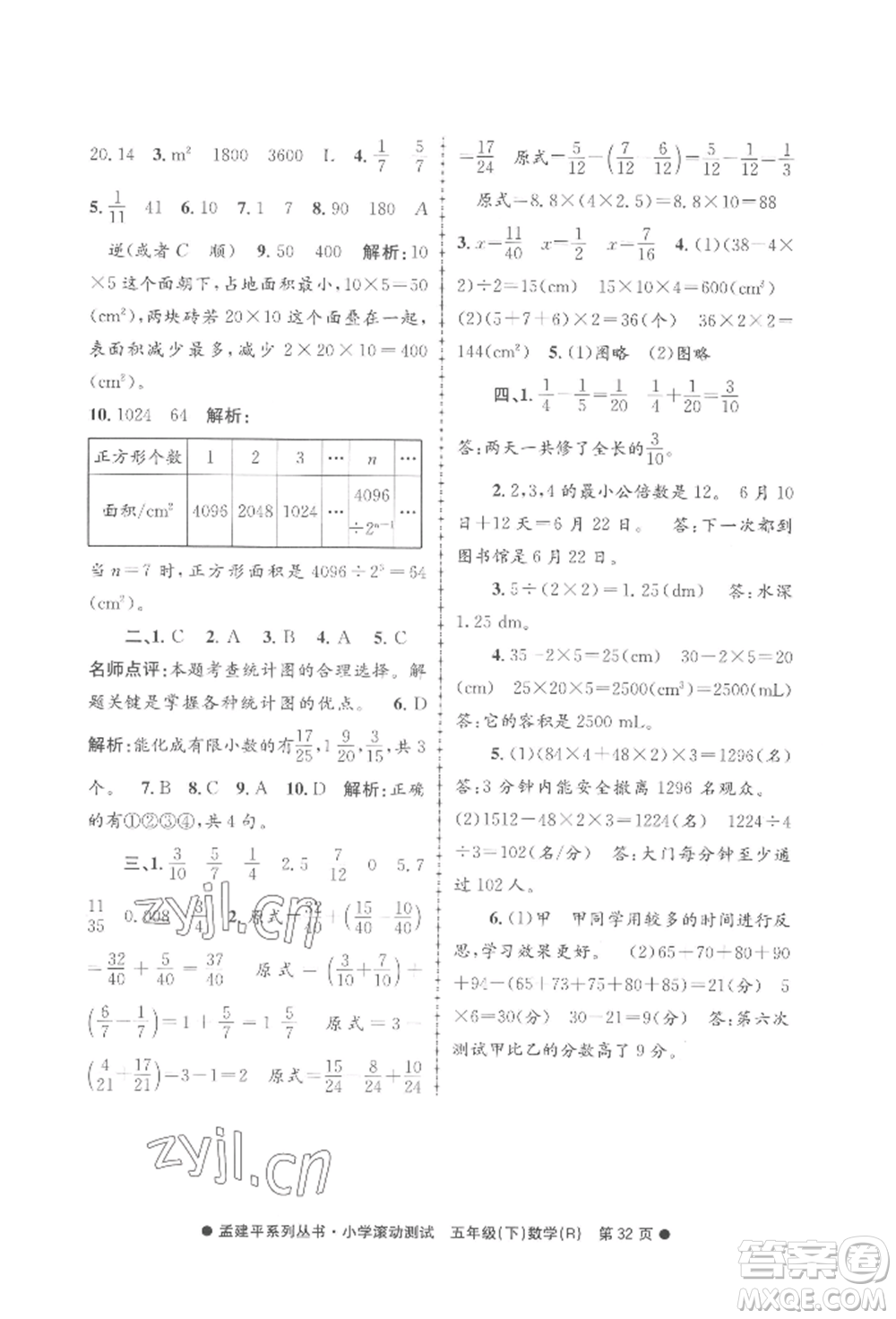 浙江工商大學(xué)出版社2022孟建平系列小學(xué)滾動測試五年級下冊數(shù)學(xué)人教版參考答案