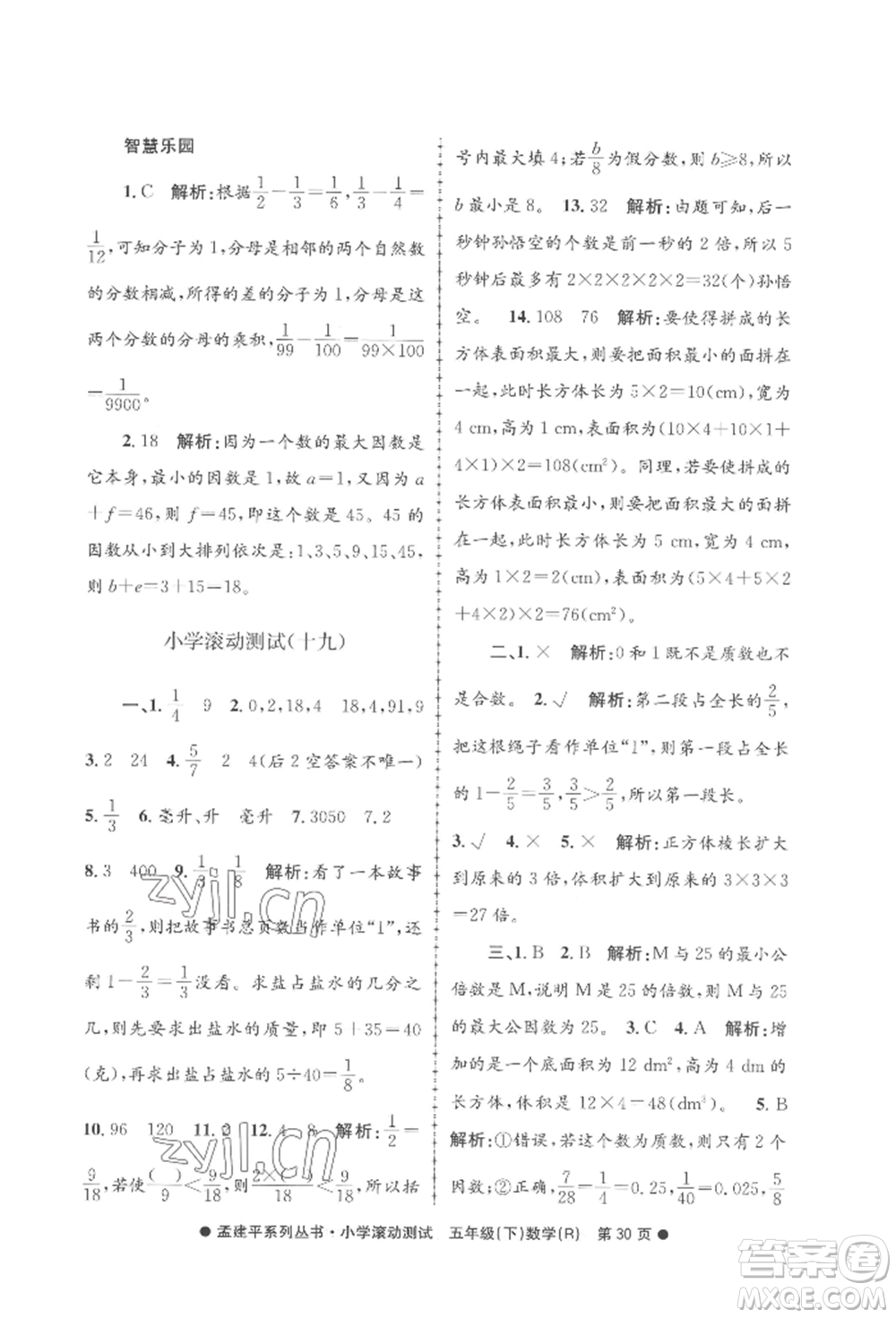 浙江工商大學(xué)出版社2022孟建平系列小學(xué)滾動測試五年級下冊數(shù)學(xué)人教版參考答案