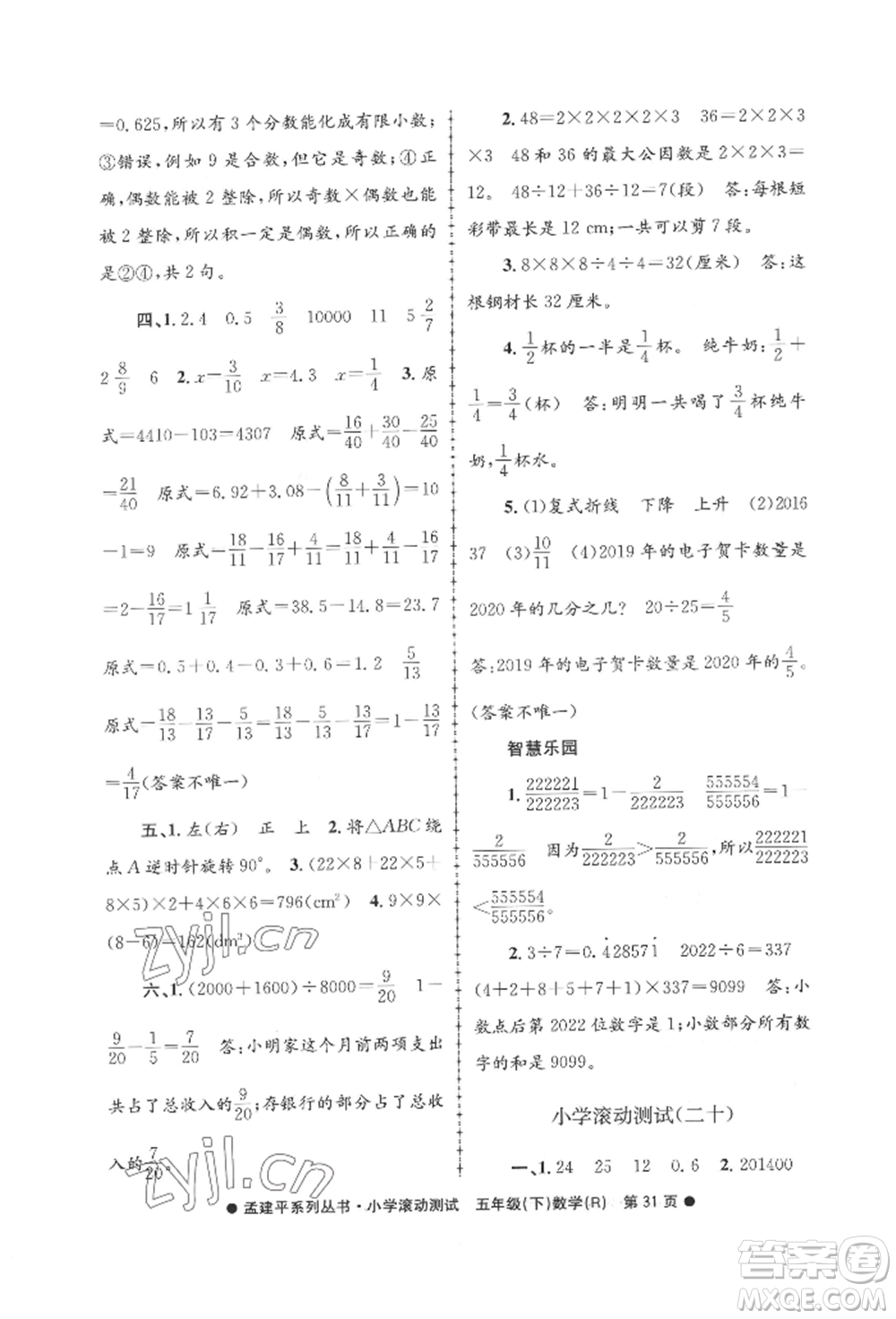 浙江工商大學(xué)出版社2022孟建平系列小學(xué)滾動測試五年級下冊數(shù)學(xué)人教版參考答案