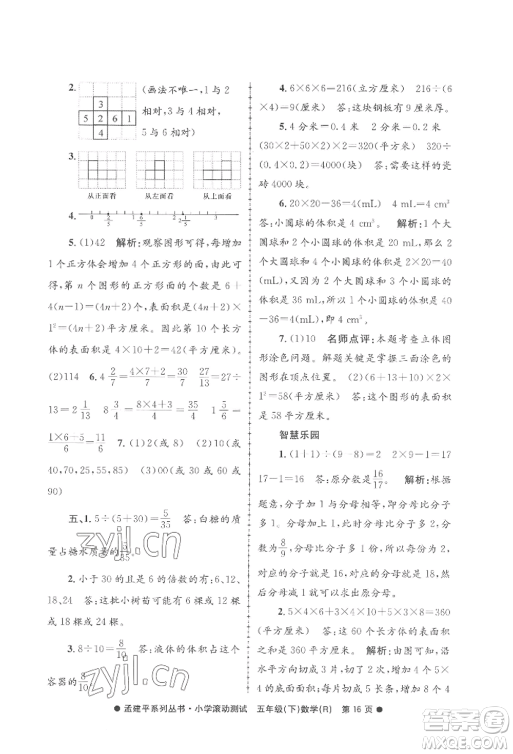 浙江工商大學(xué)出版社2022孟建平系列小學(xué)滾動測試五年級下冊數(shù)學(xué)人教版參考答案