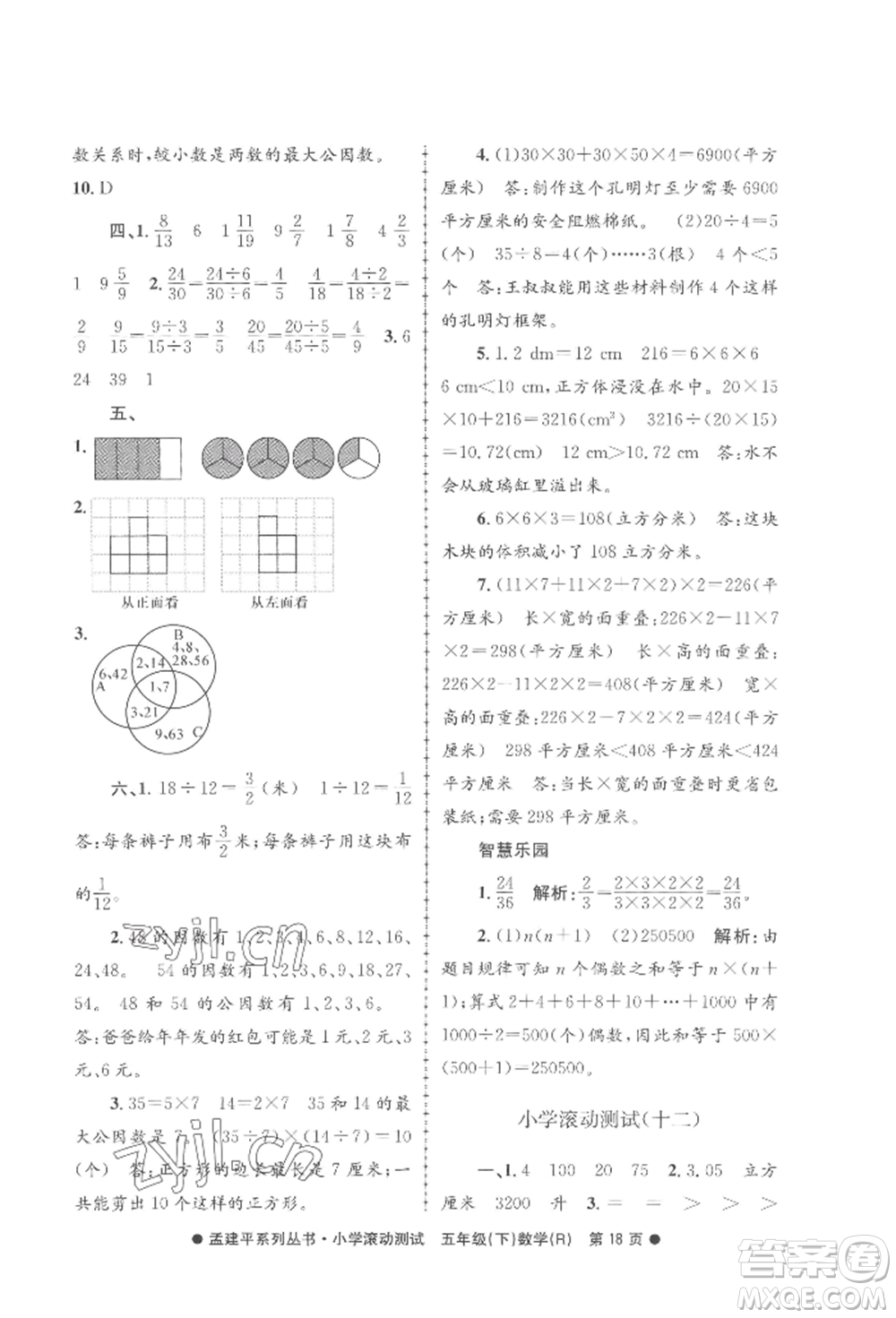 浙江工商大學(xué)出版社2022孟建平系列小學(xué)滾動測試五年級下冊數(shù)學(xué)人教版參考答案