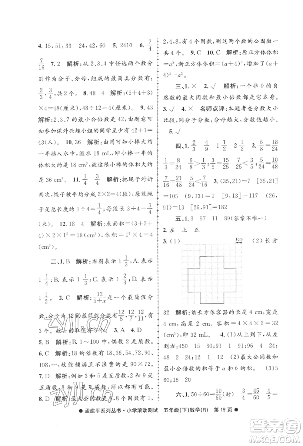 浙江工商大學(xué)出版社2022孟建平系列小學(xué)滾動測試五年級下冊數(shù)學(xué)人教版參考答案