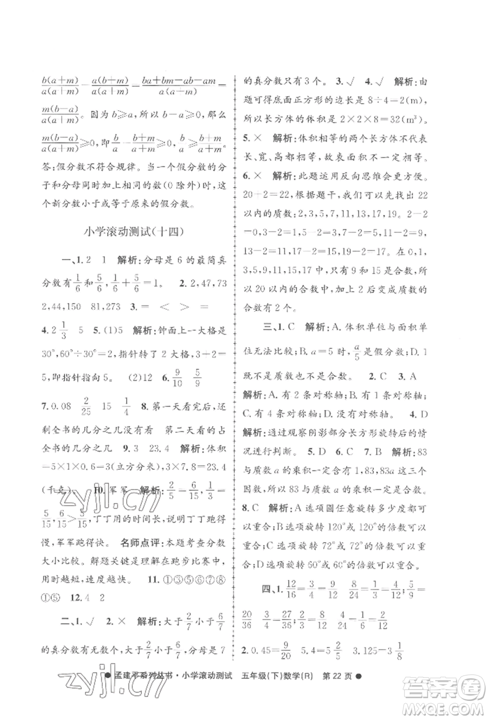 浙江工商大學(xué)出版社2022孟建平系列小學(xué)滾動測試五年級下冊數(shù)學(xué)人教版參考答案