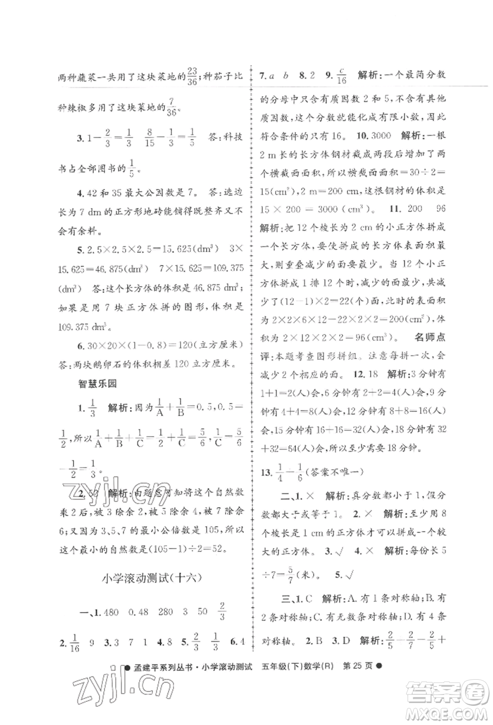 浙江工商大學(xué)出版社2022孟建平系列小學(xué)滾動測試五年級下冊數(shù)學(xué)人教版參考答案