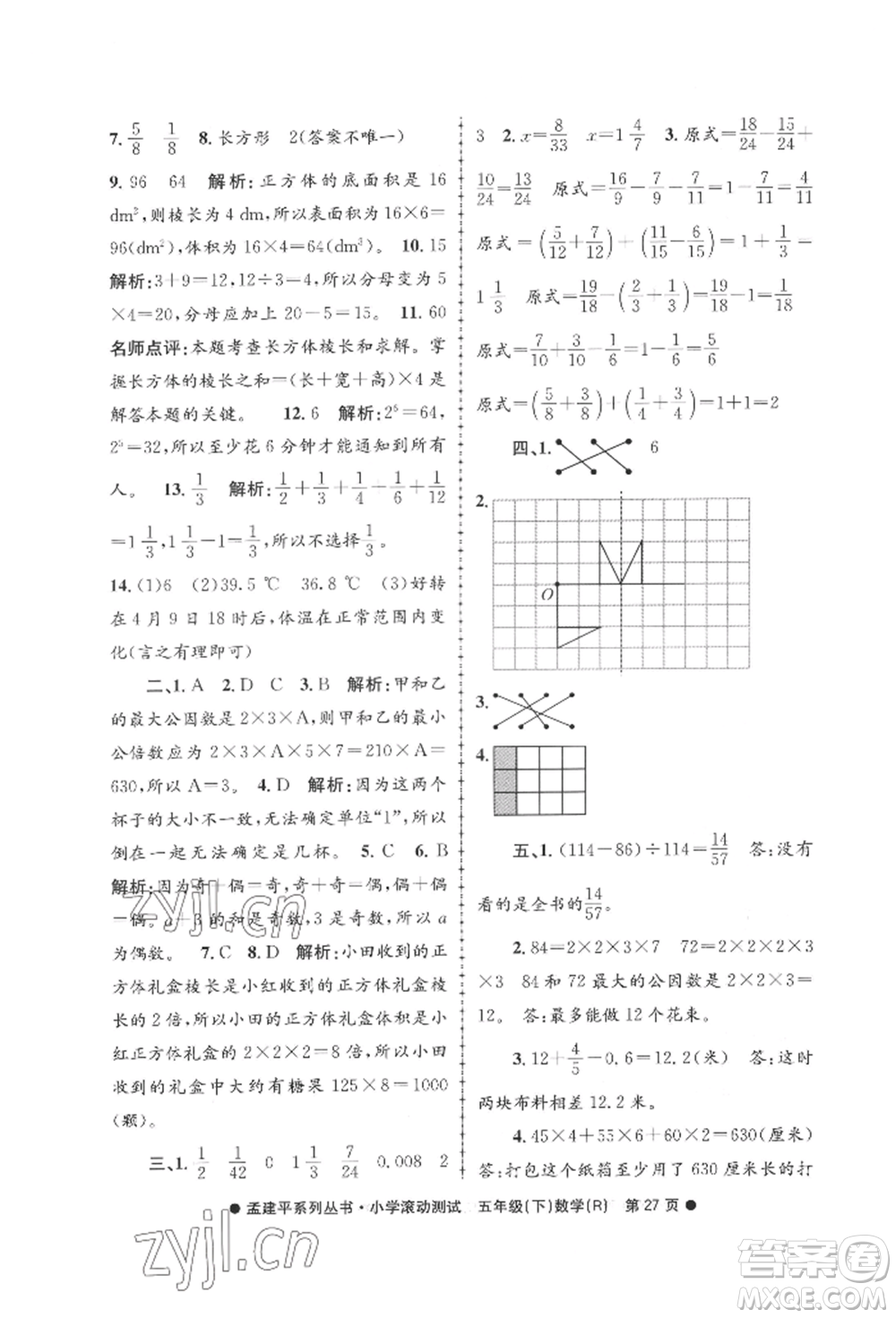 浙江工商大學(xué)出版社2022孟建平系列小學(xué)滾動測試五年級下冊數(shù)學(xué)人教版參考答案