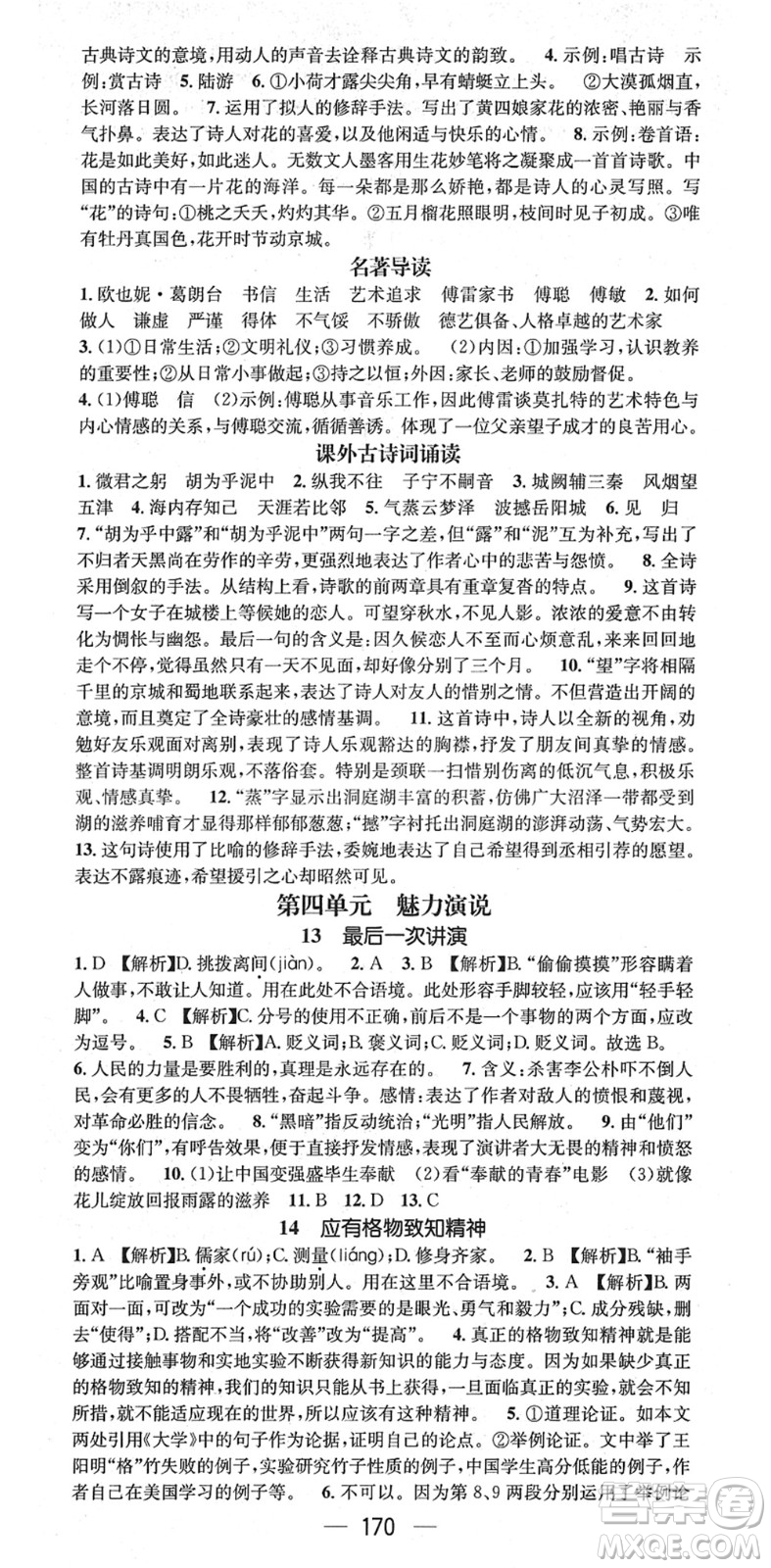 江西教育出版社2022名師測控八年級語文下冊RJ人教版答案