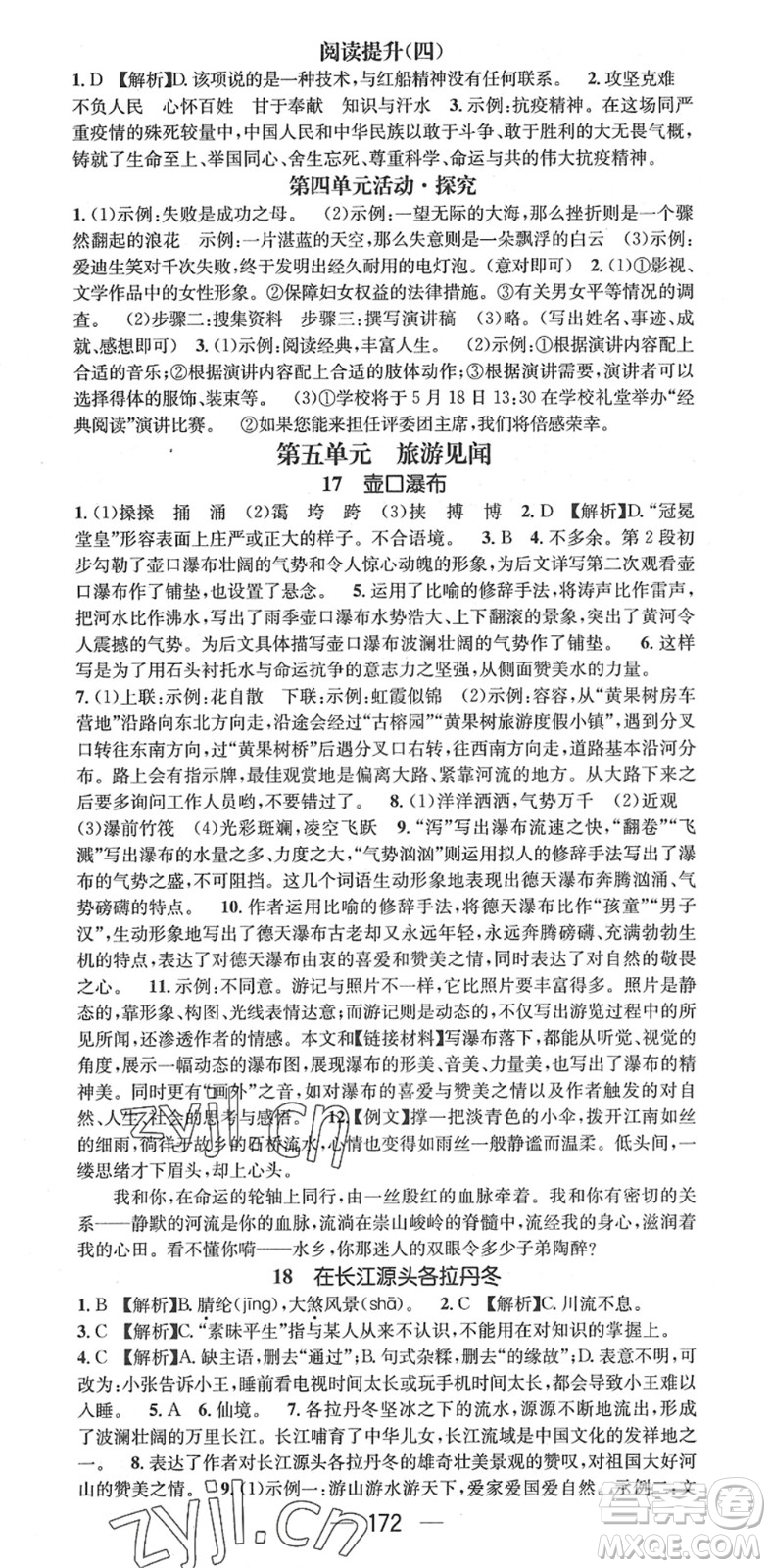 江西教育出版社2022名師測控八年級語文下冊RJ人教版答案