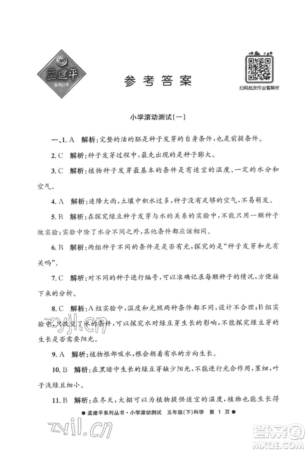 浙江工商大學(xué)出版社2022孟建平系列小學(xué)滾動測試五年級下冊科學(xué)教科版參考答案