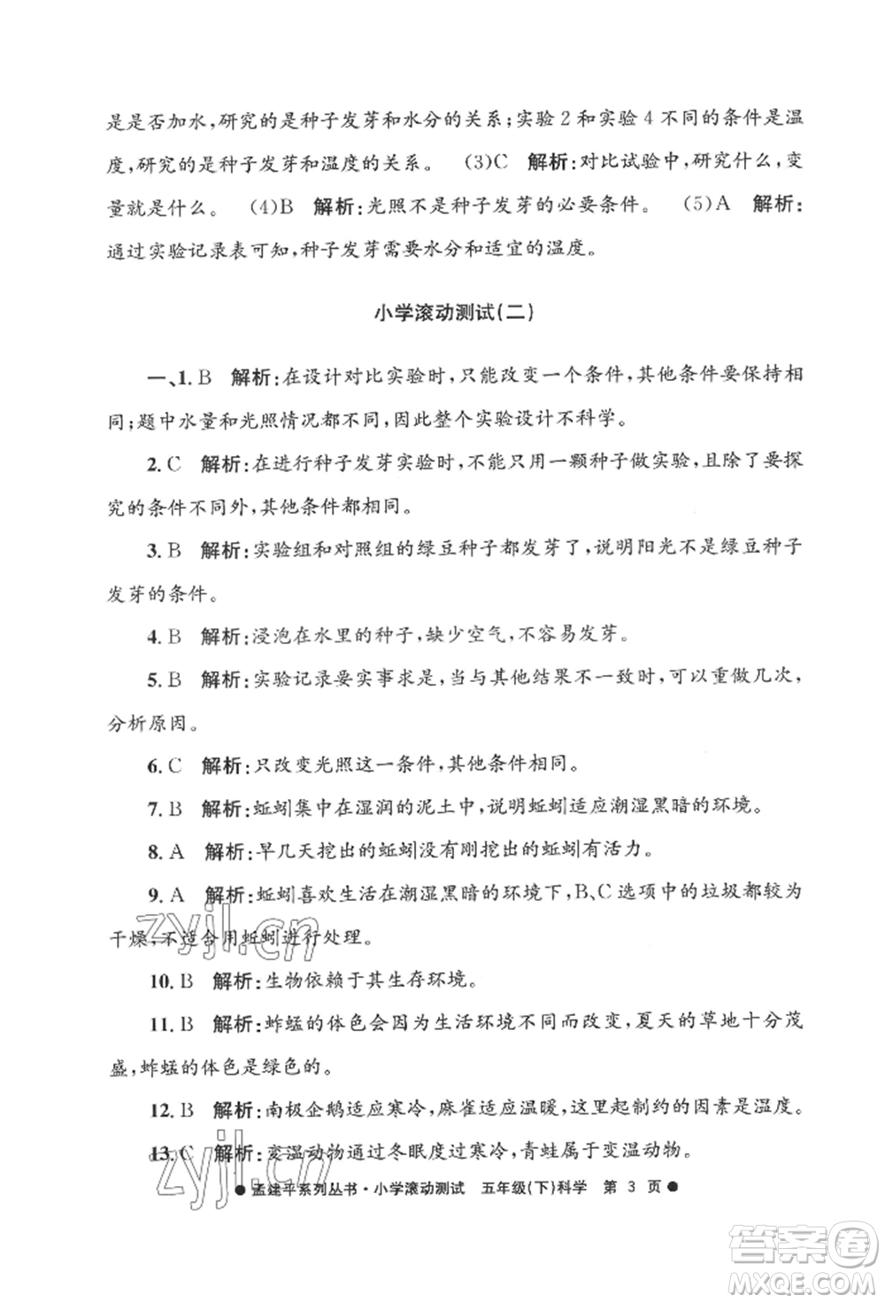 浙江工商大學(xué)出版社2022孟建平系列小學(xué)滾動測試五年級下冊科學(xué)教科版參考答案