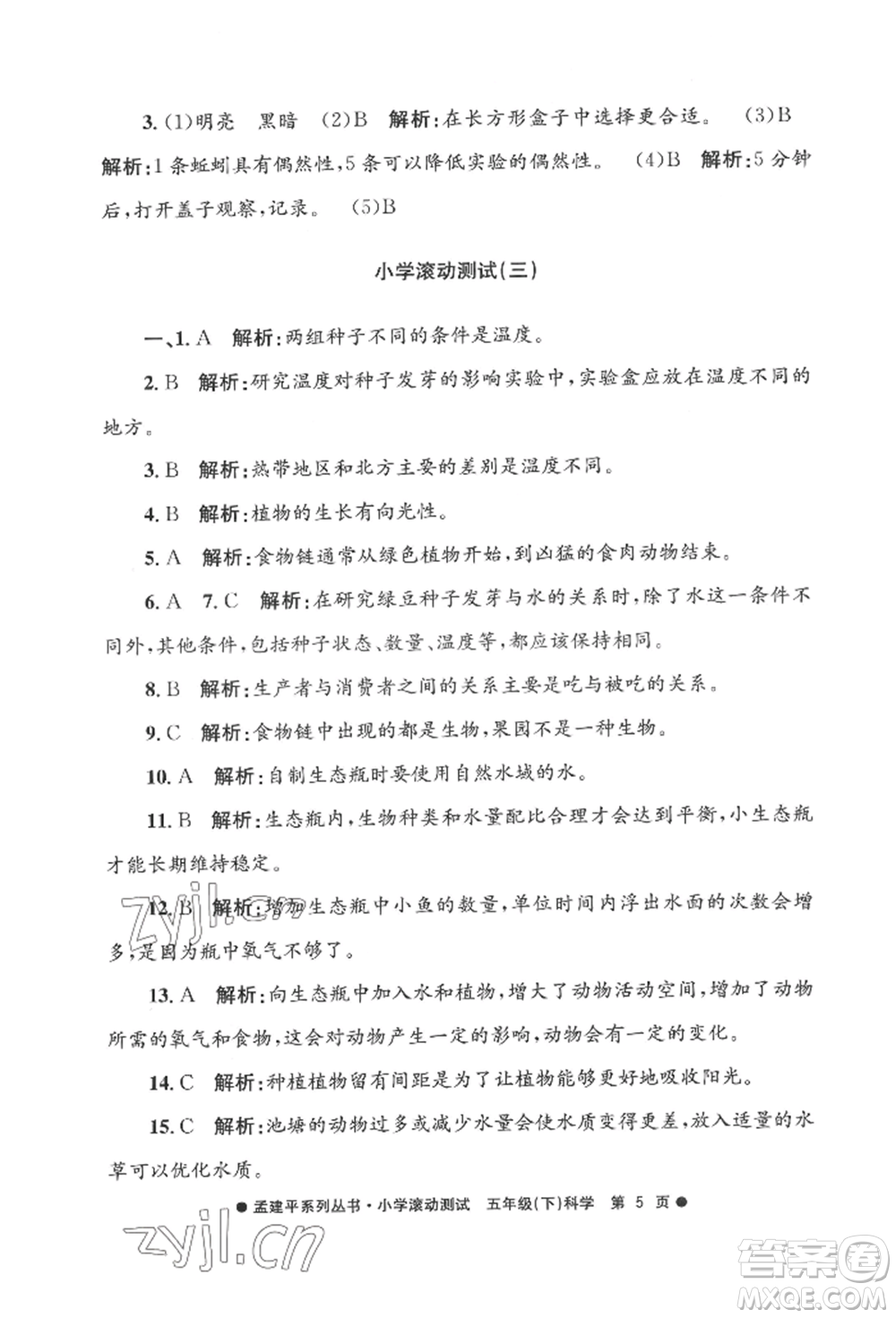 浙江工商大學(xué)出版社2022孟建平系列小學(xué)滾動測試五年級下冊科學(xué)教科版參考答案