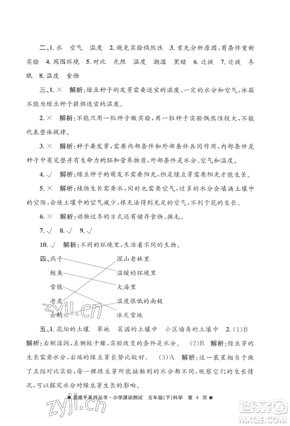 浙江工商大學(xué)出版社2022孟建平系列小學(xué)滾動測試五年級下冊科學(xué)教科版參考答案