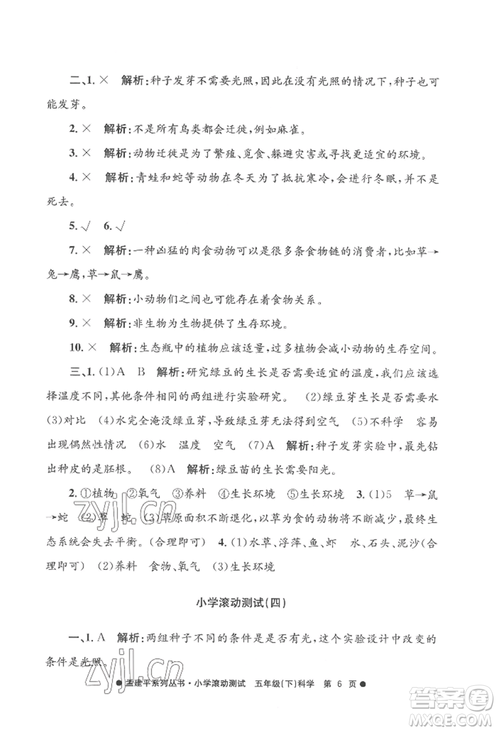 浙江工商大學(xué)出版社2022孟建平系列小學(xué)滾動測試五年級下冊科學(xué)教科版參考答案