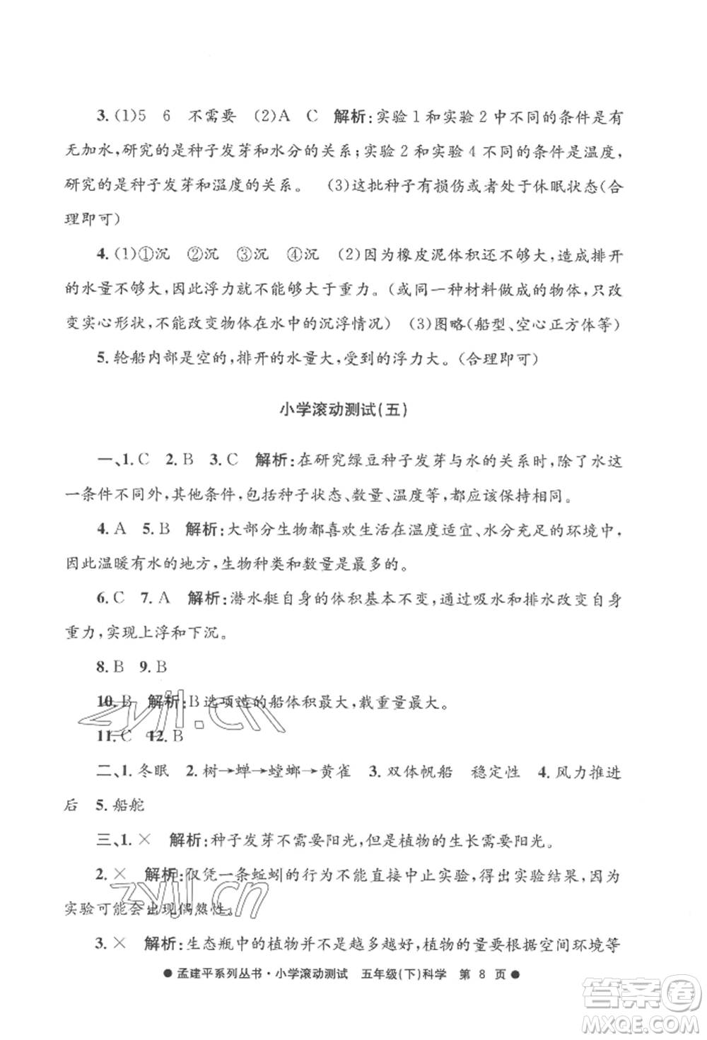 浙江工商大學(xué)出版社2022孟建平系列小學(xué)滾動測試五年級下冊科學(xué)教科版參考答案