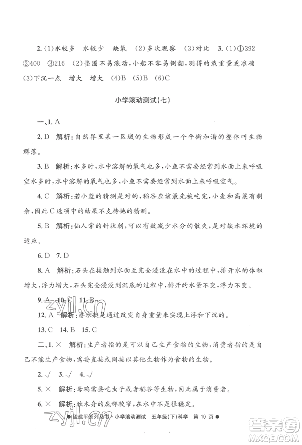 浙江工商大學(xué)出版社2022孟建平系列小學(xué)滾動測試五年級下冊科學(xué)教科版參考答案